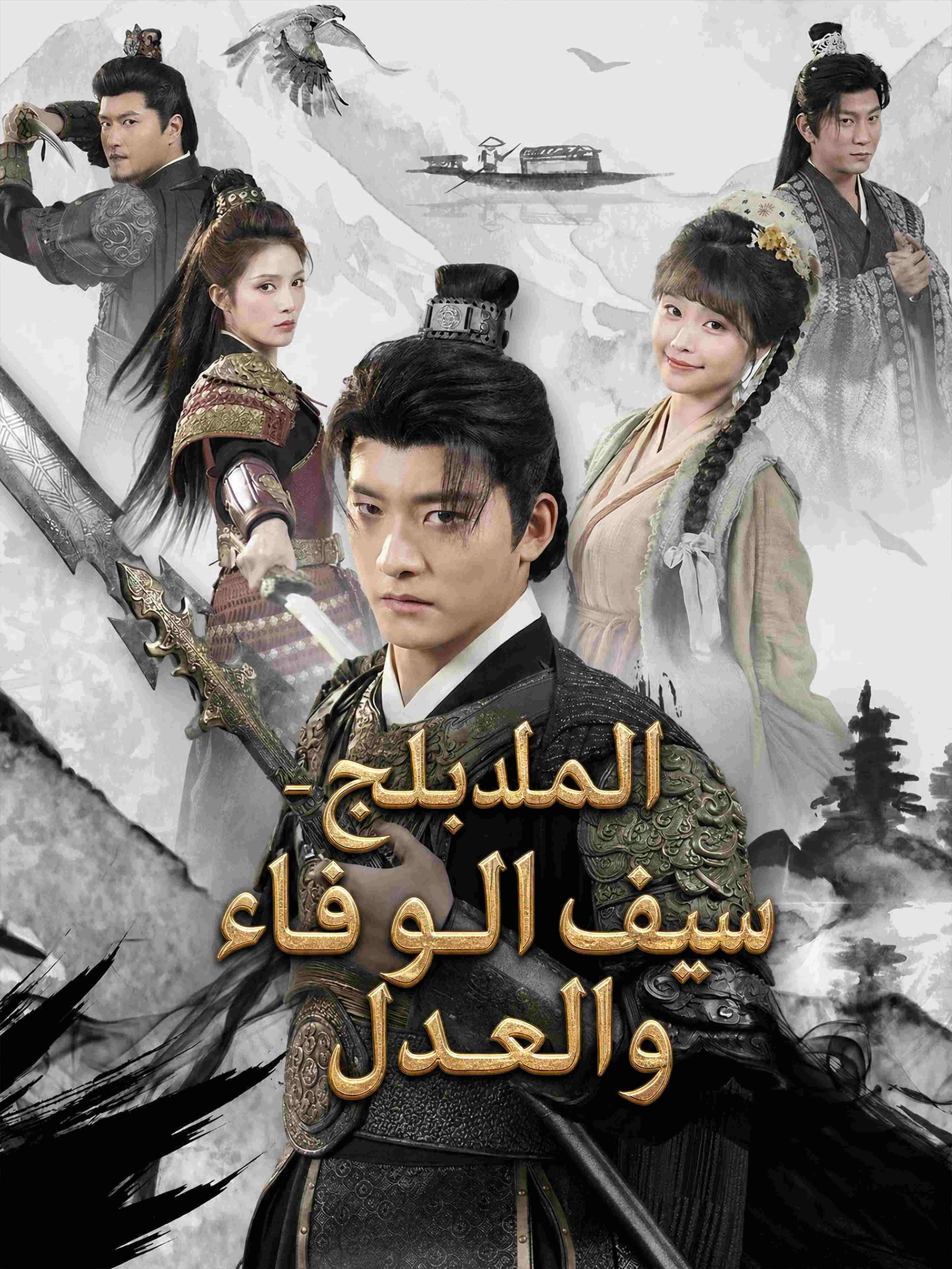 سيف الوفاء والعدل