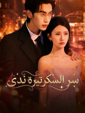 مسلسل سر السكرتيرة ندى مدبلج كامل