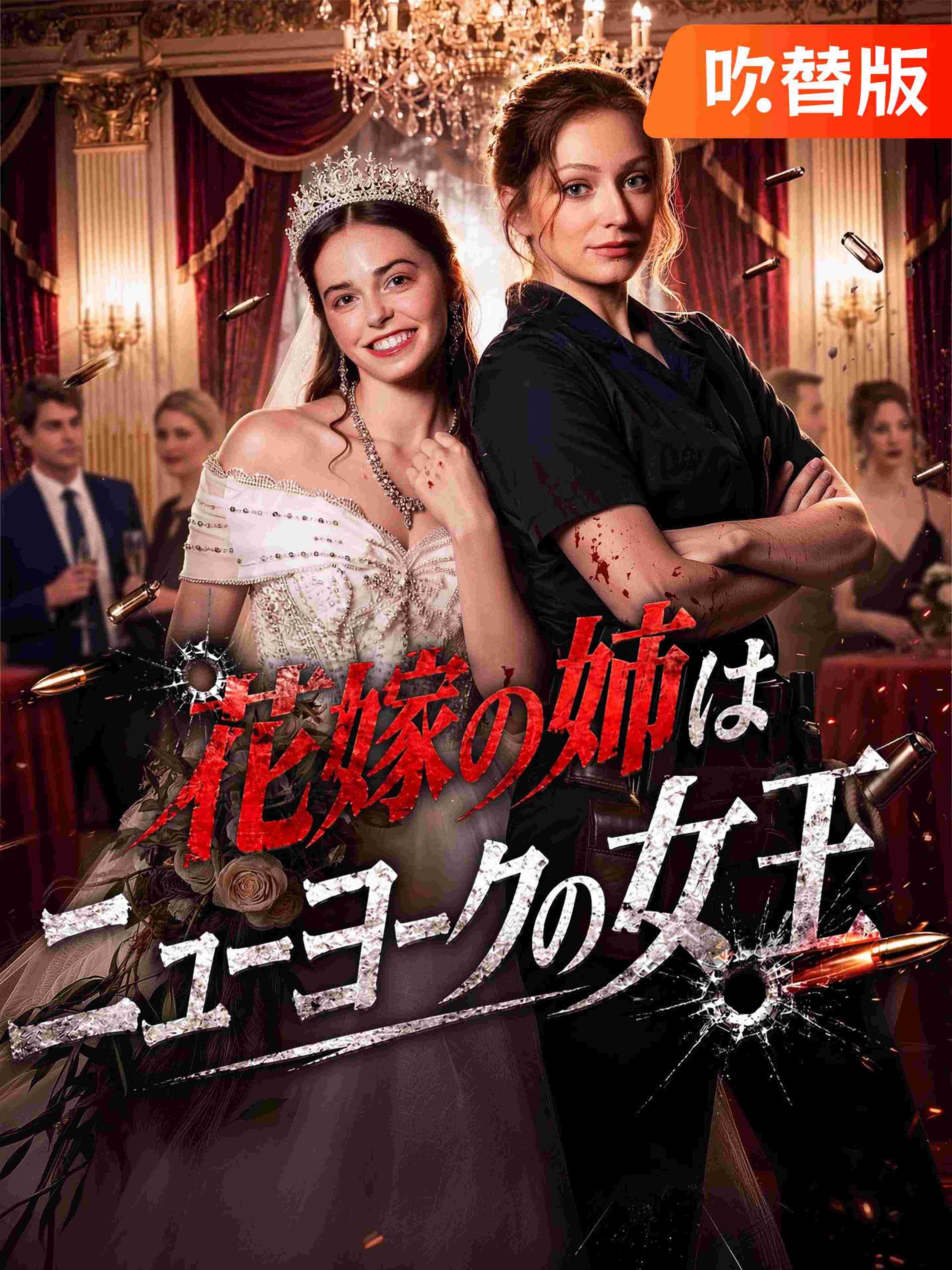 吹替版 花嫁の姉はニューヨークの女王