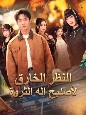 مشاهدة مسلسل عبقري بلا مأوى ينقذ شركتي مدبلج كامل