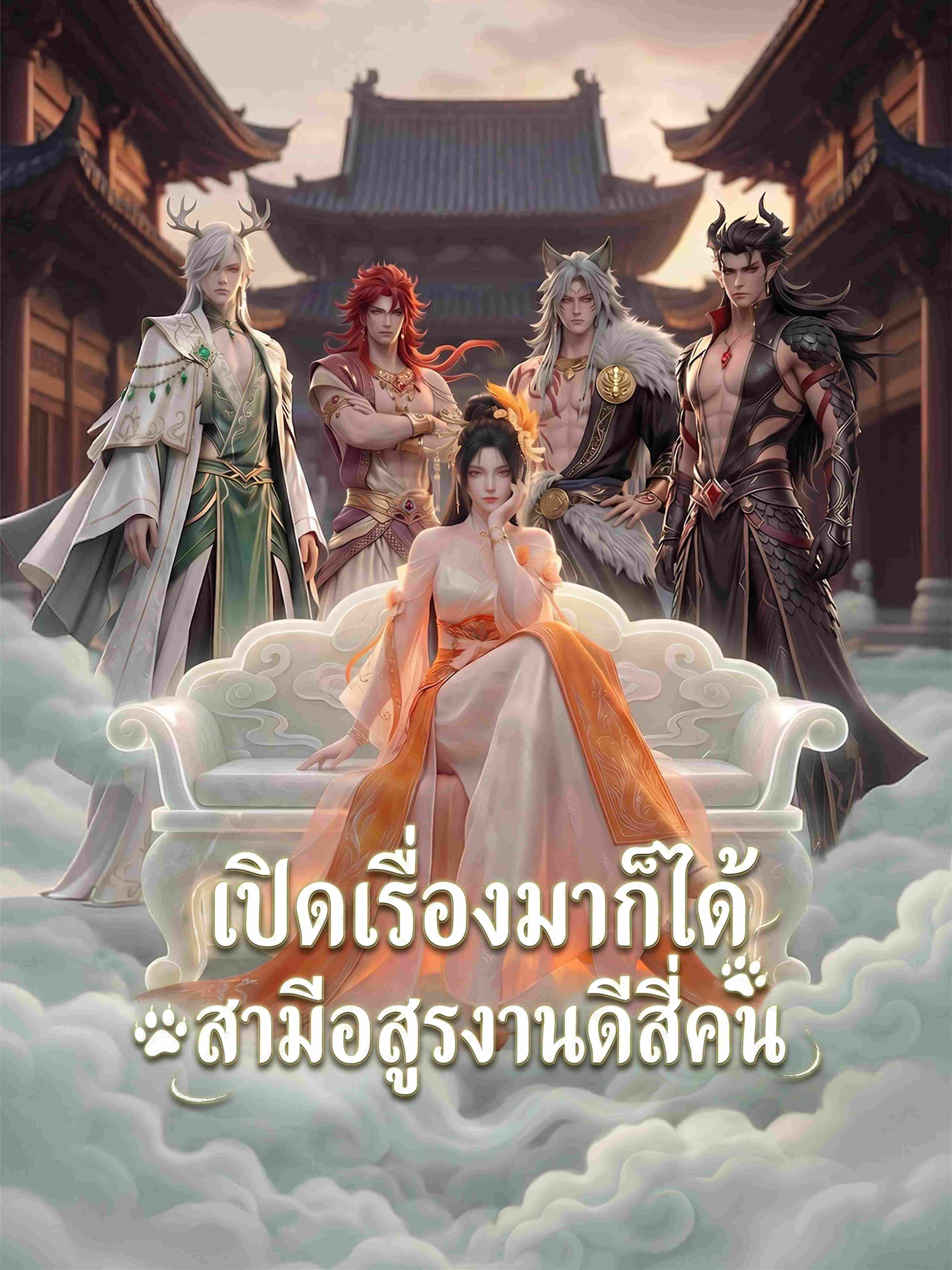 เปิดเรื่องมาก็ได้สามีอสูรงานดีสี่คน