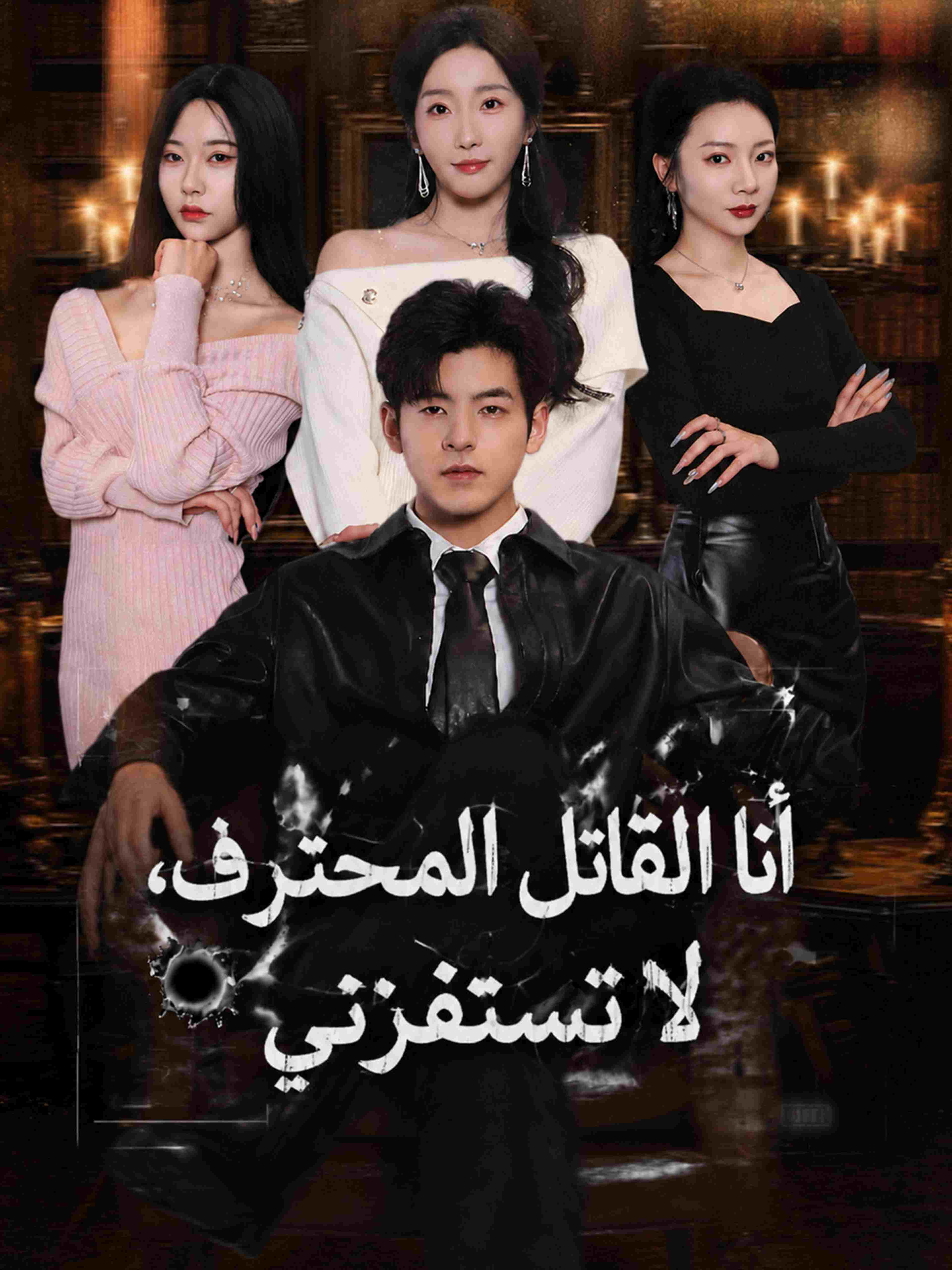 أنا القاتل المحترف، لا تستفزني
