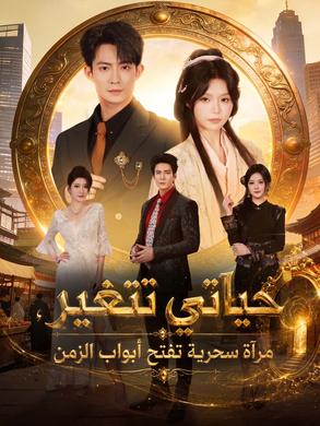 مسلسل حياتي تتغير، مرآة سحرية تفتح أبواب الزمن مدبلج كامل