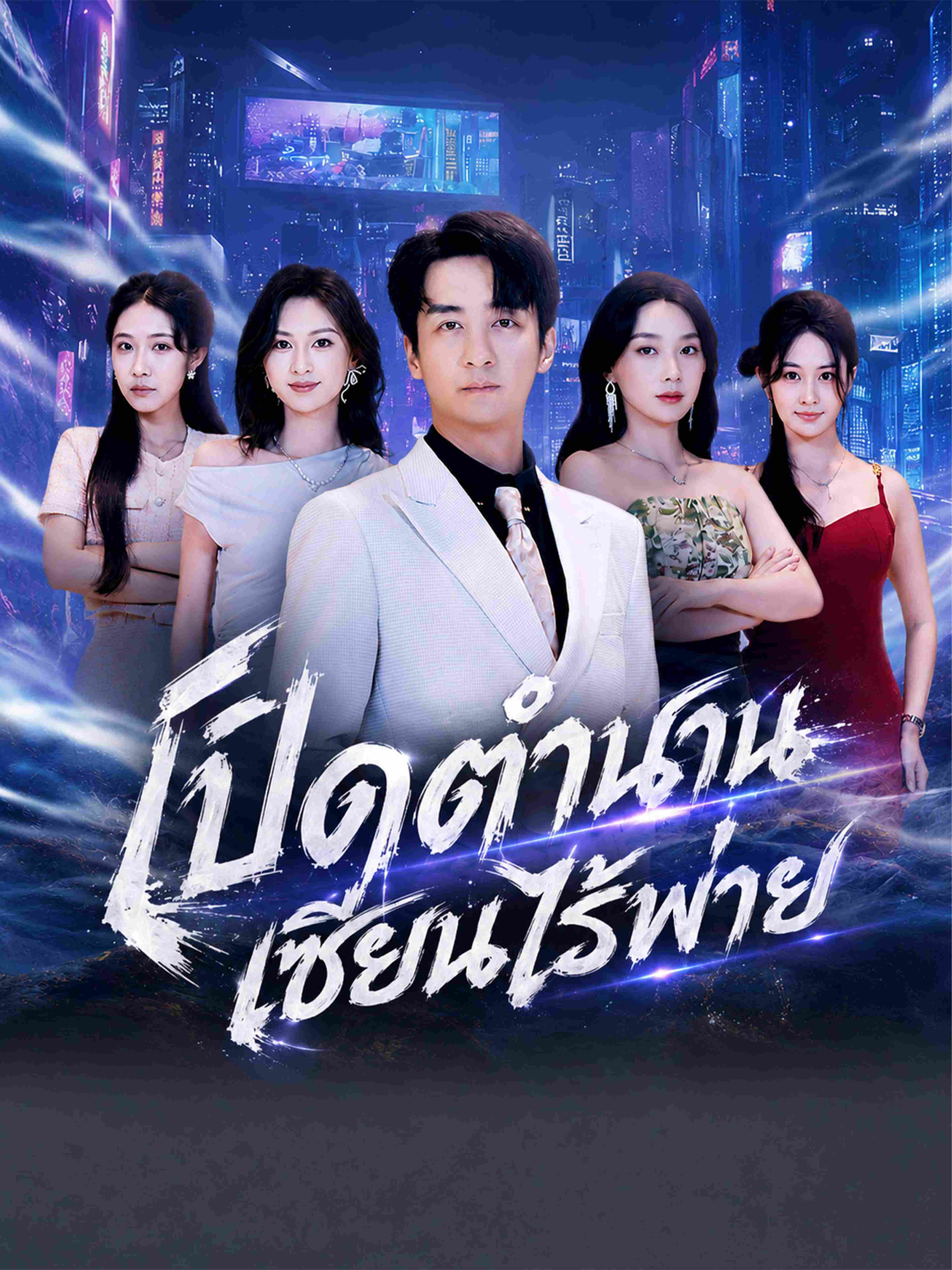 เปิดตำนานเซียนไร้พ่าย