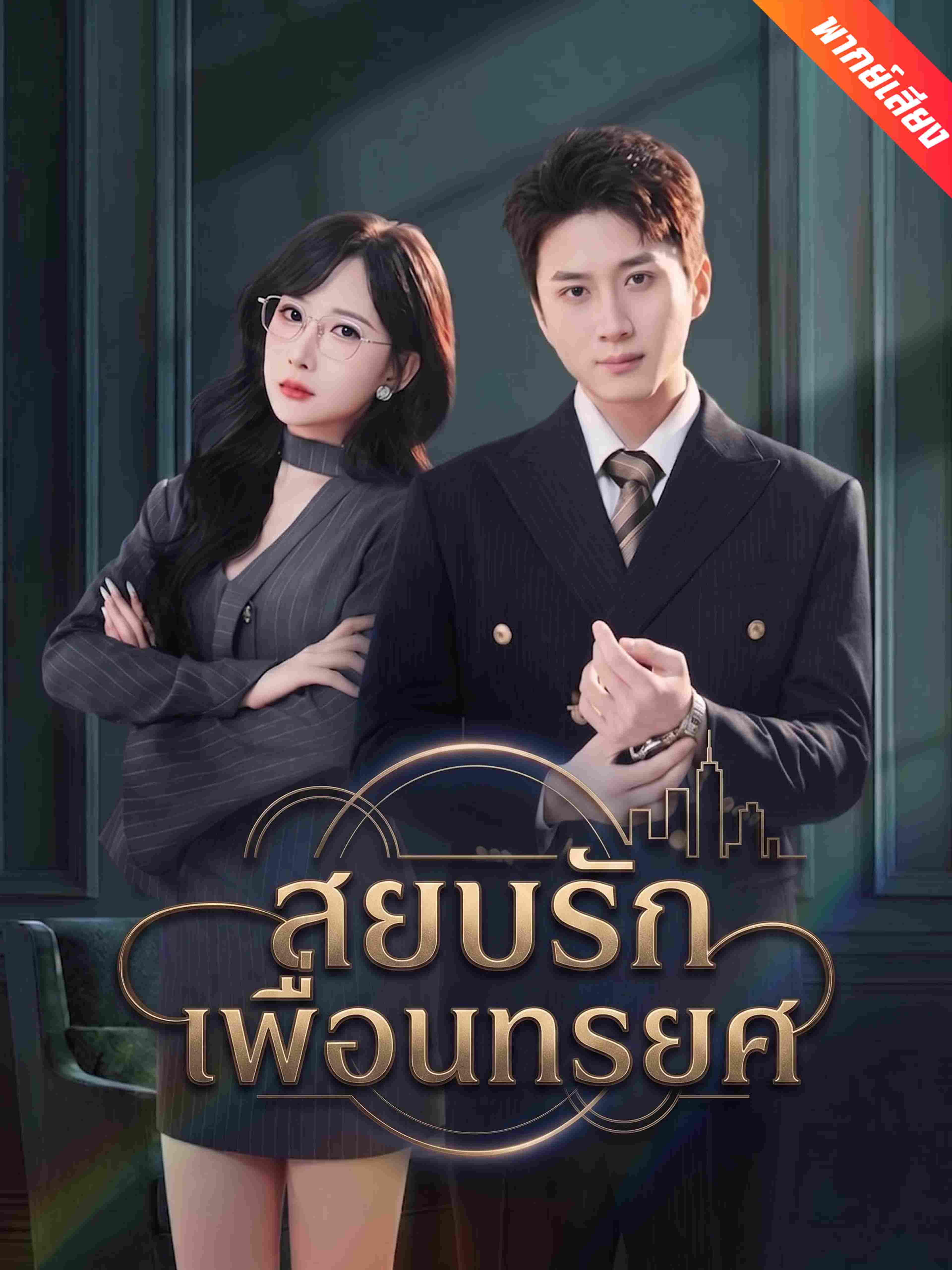 สยบรักเพื่อนทรยศ (พากย์เสียง)