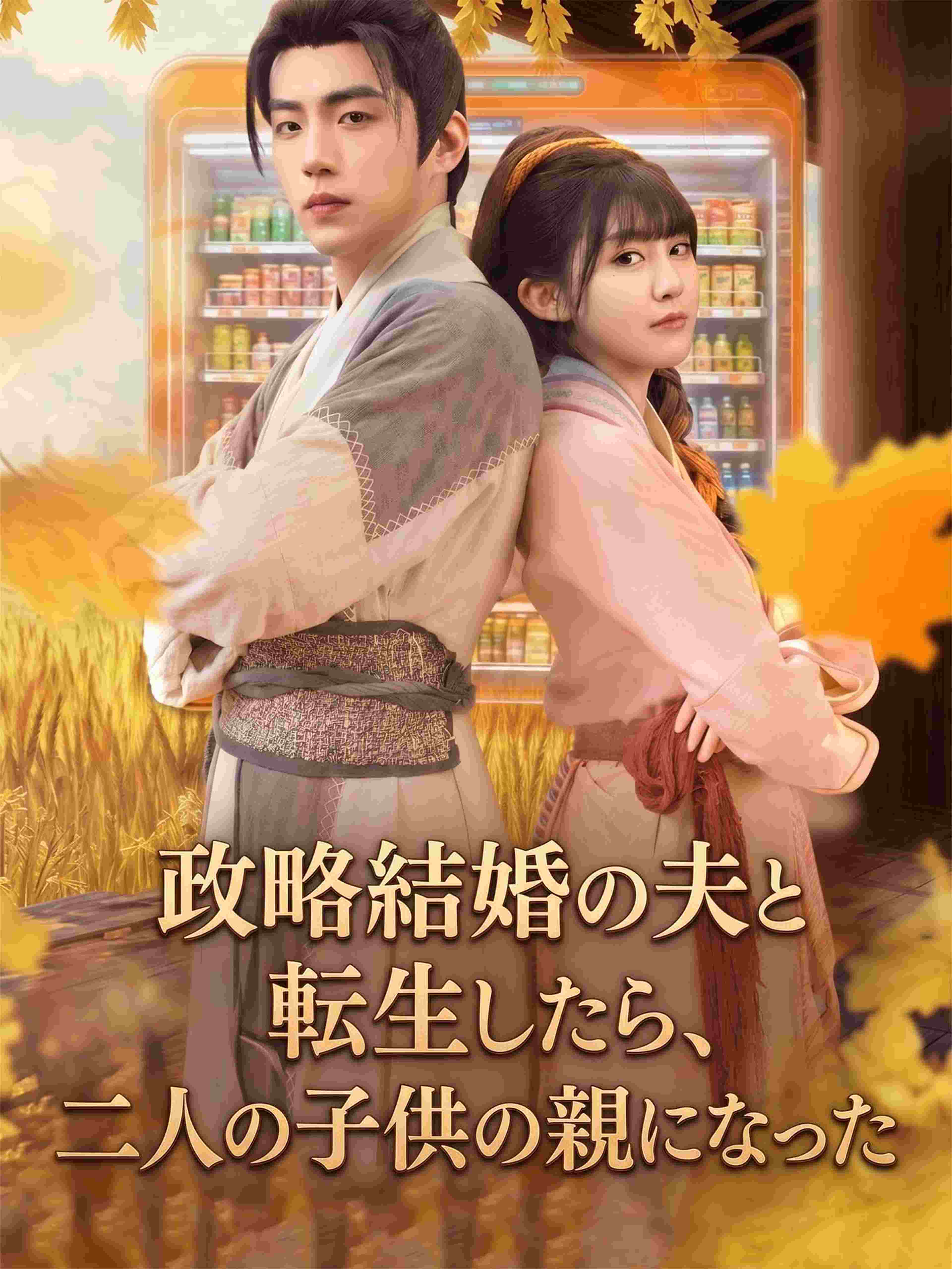 政略結婚の夫と転生したら、二人の子供の親になった
