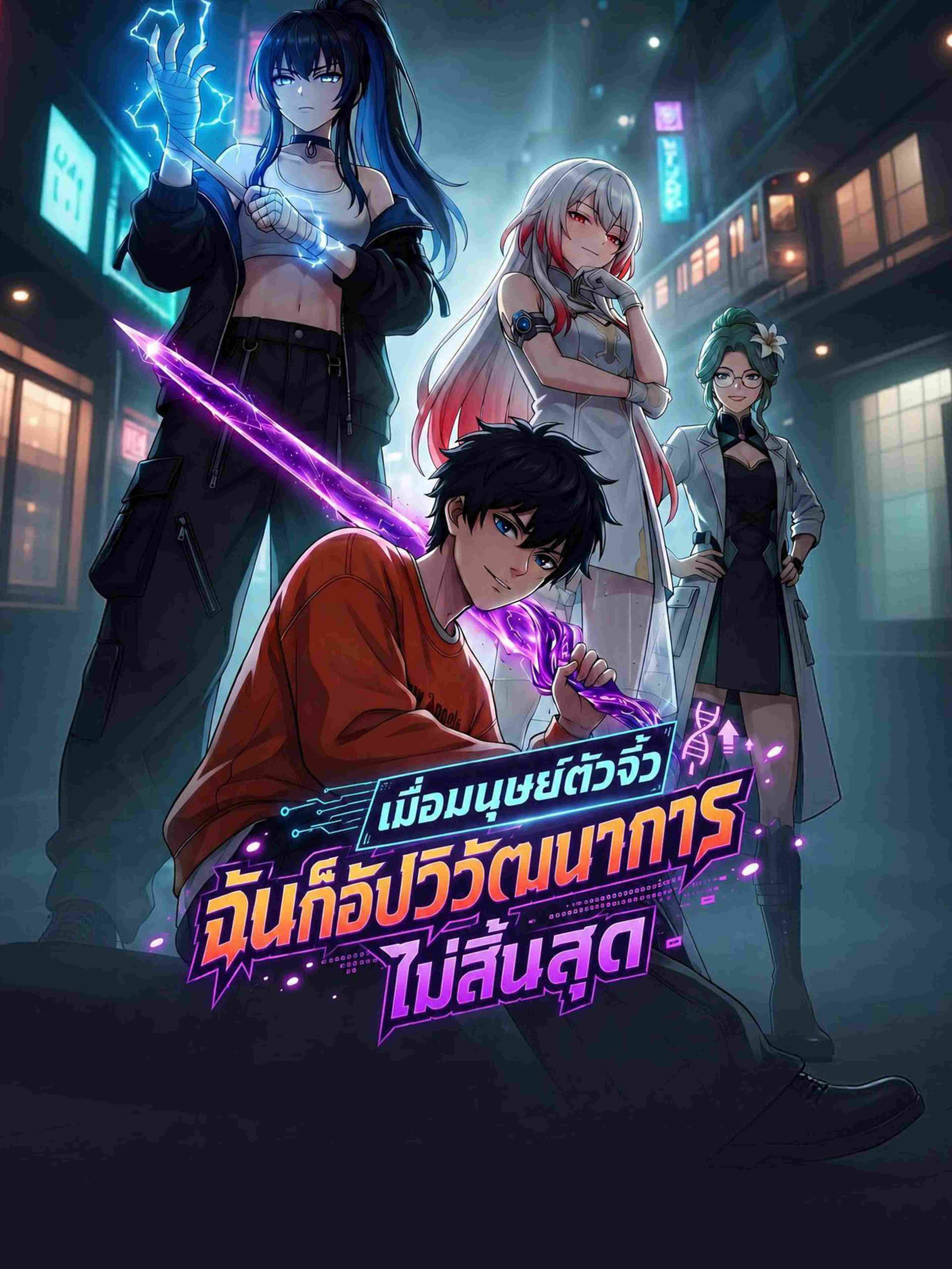 เมื่อมนุษย์ตัวจิ๋ว ฉันก็อัปวิวัฒนาการไม่สิ้นสุด