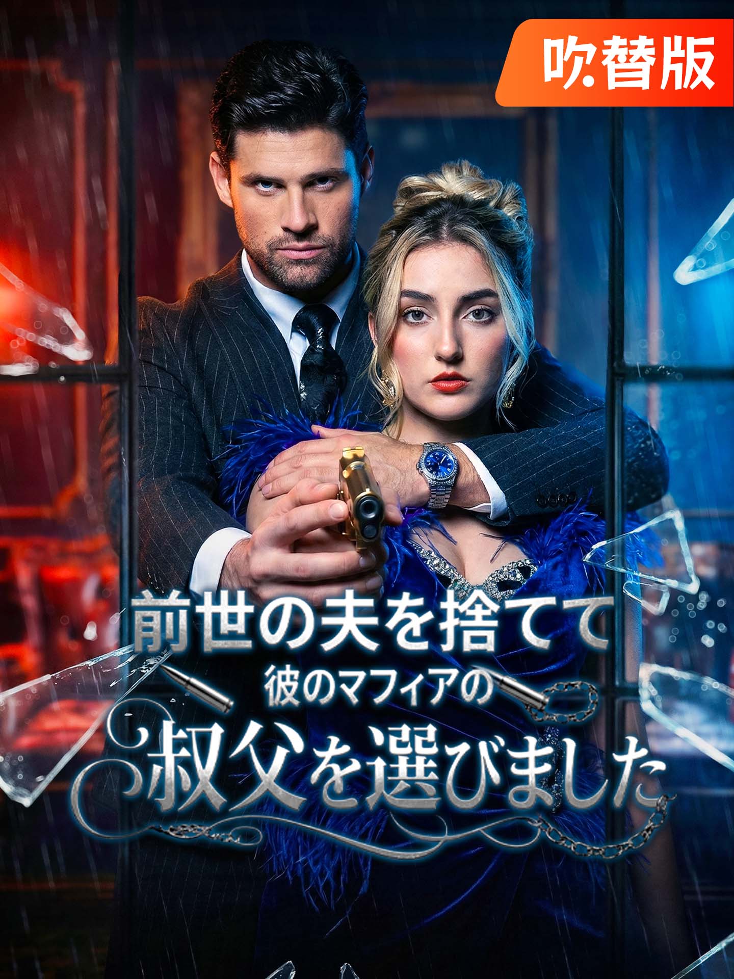 （吹替版）前世の夫を捨てて、彼のマフィアの叔父を選びました