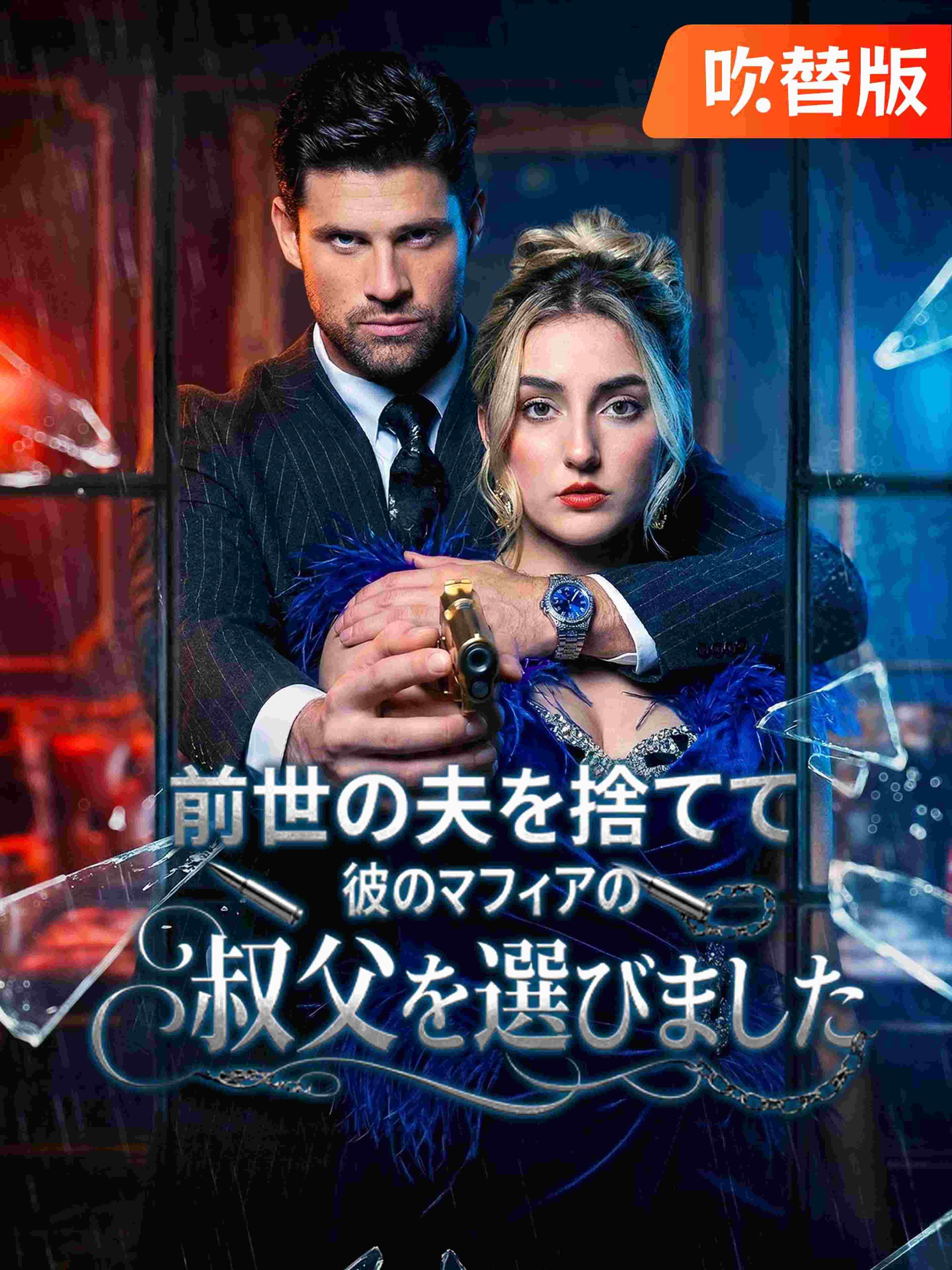 (吹替版)前世の夫を捨てて、彼のマフィアの叔父を選びました
