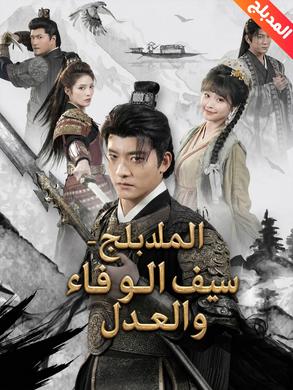 مسلسل سيف الوفاء والعدل مدبلج كامل