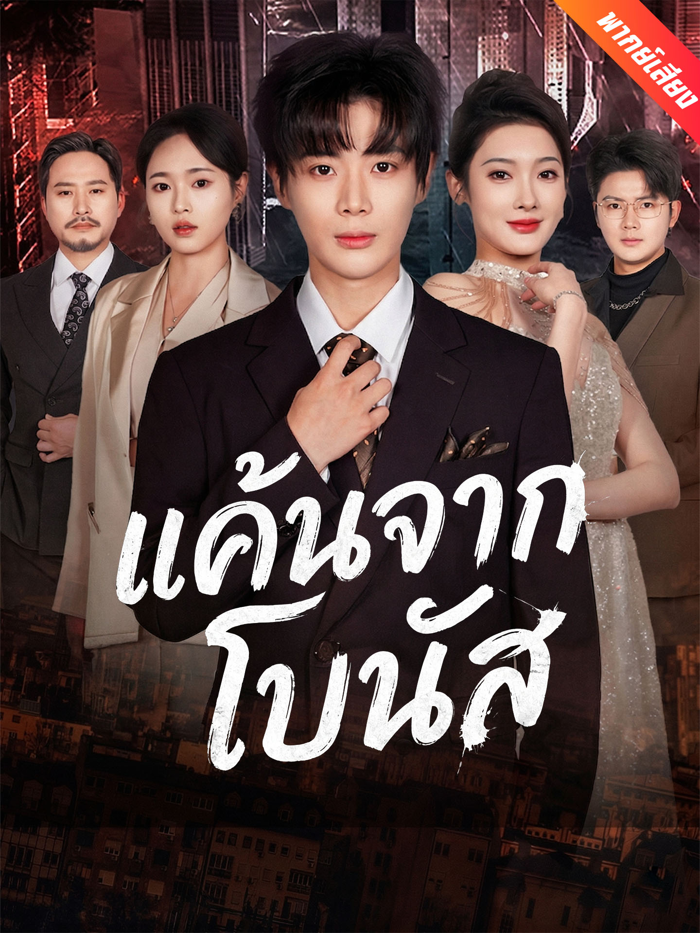 [พากย์เสียง] แค้นจากโบนัส