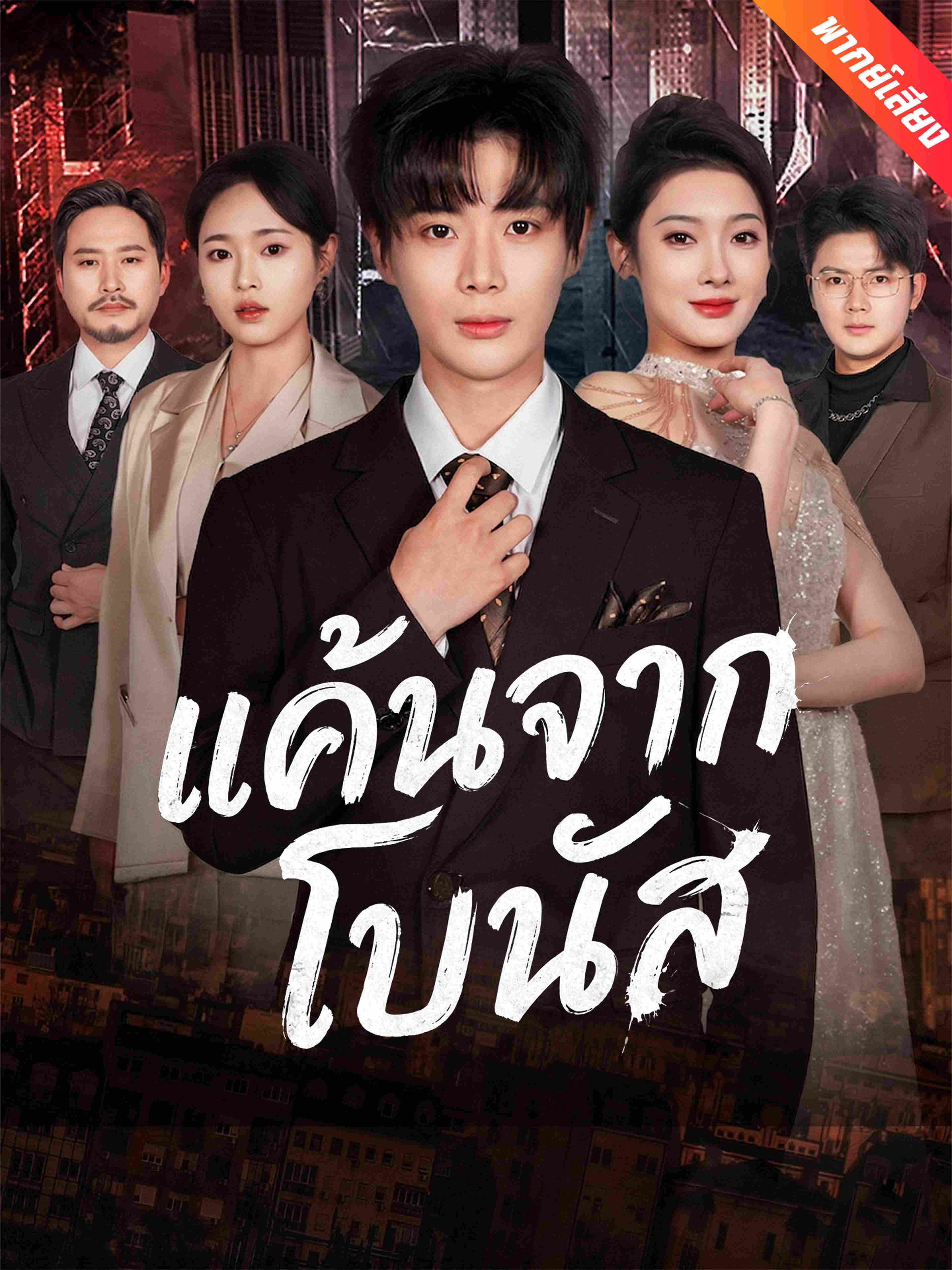 แค้นจากโบนัส (พากย์เสียง)