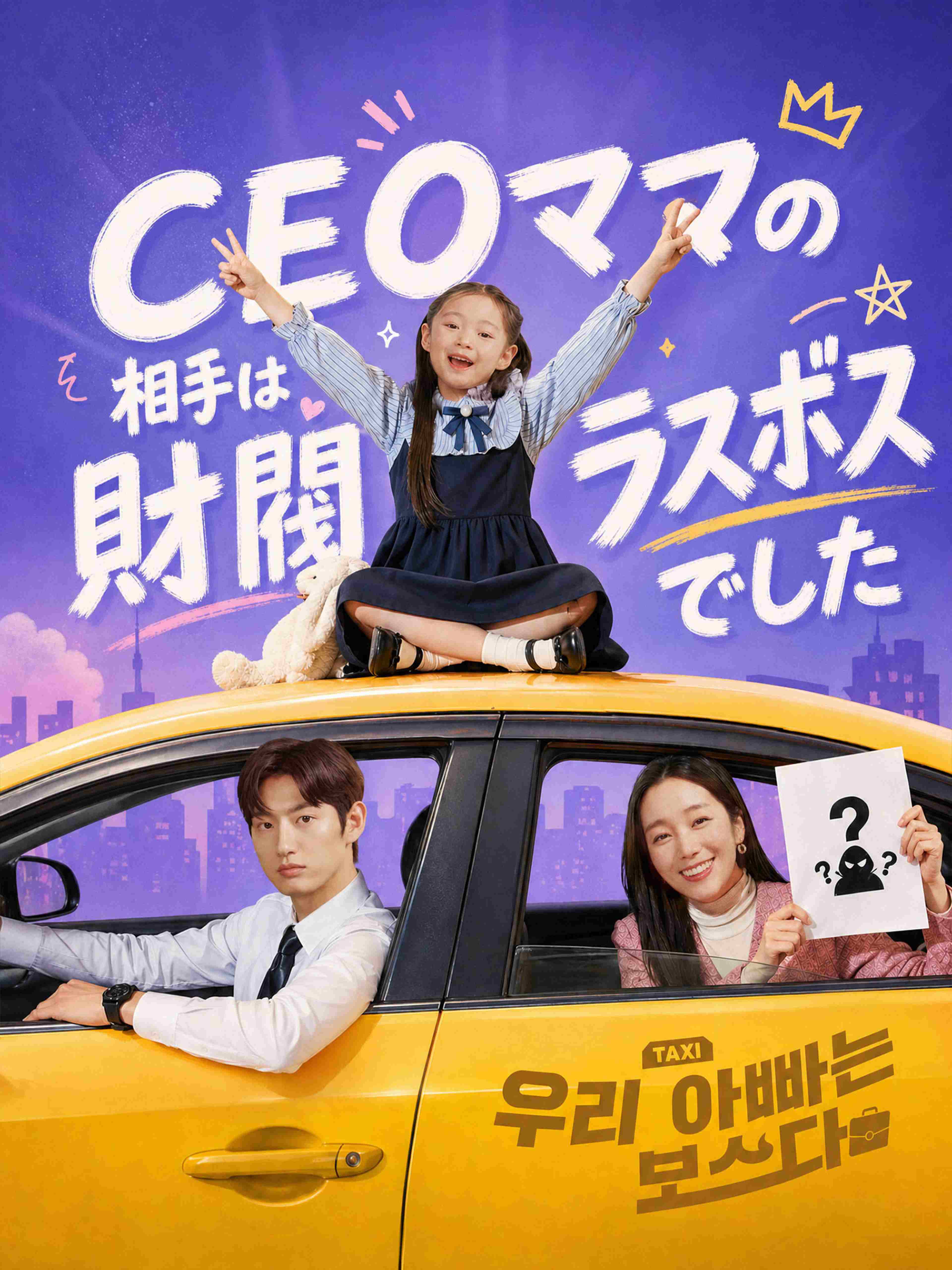 CEOママの相手は財閥ラスボスでした