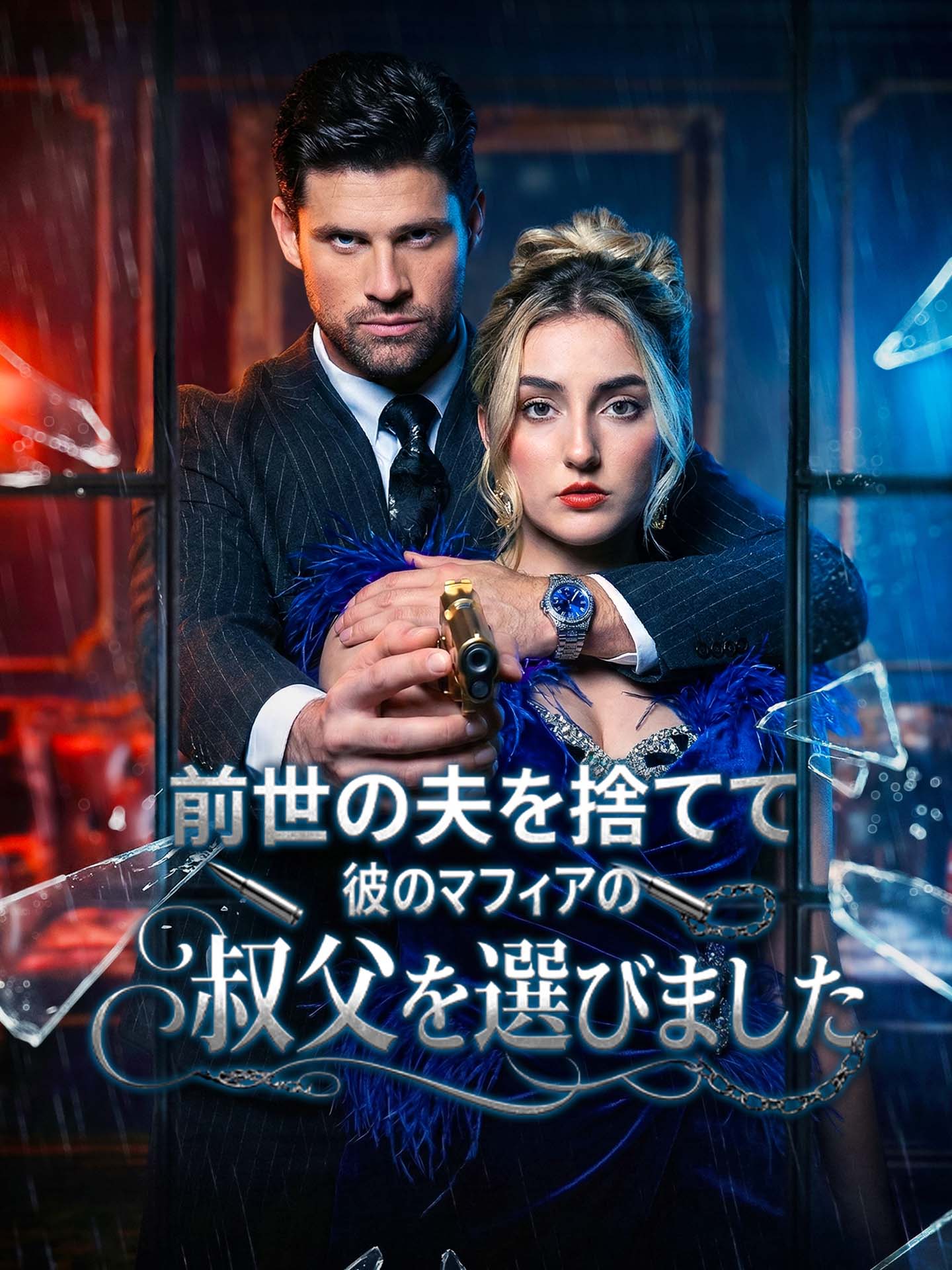 （吹替版）前世の夫を捨てて、彼のマフィアの叔父を選びました