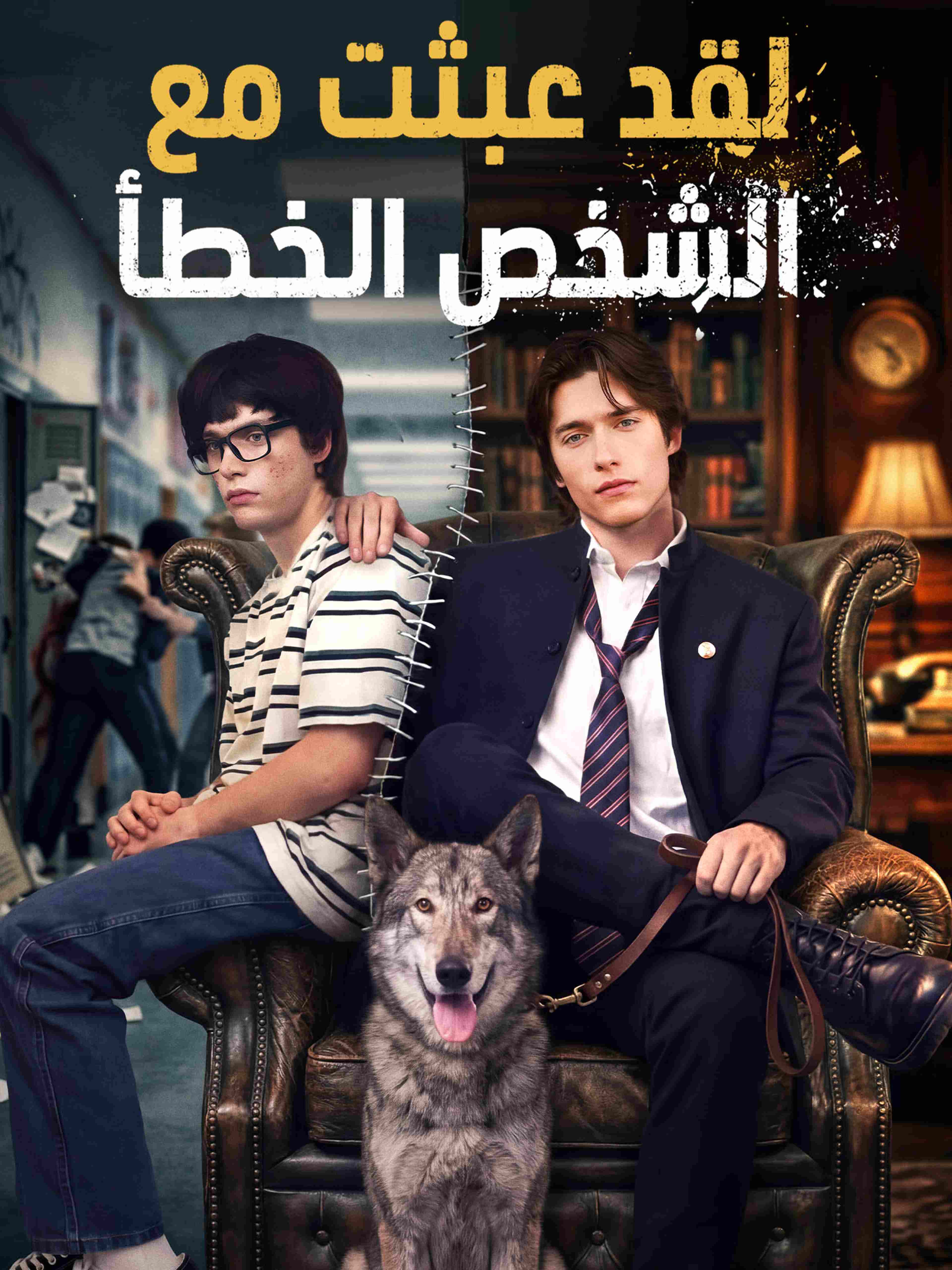 لقد عبثت مع الشخص الخطأ