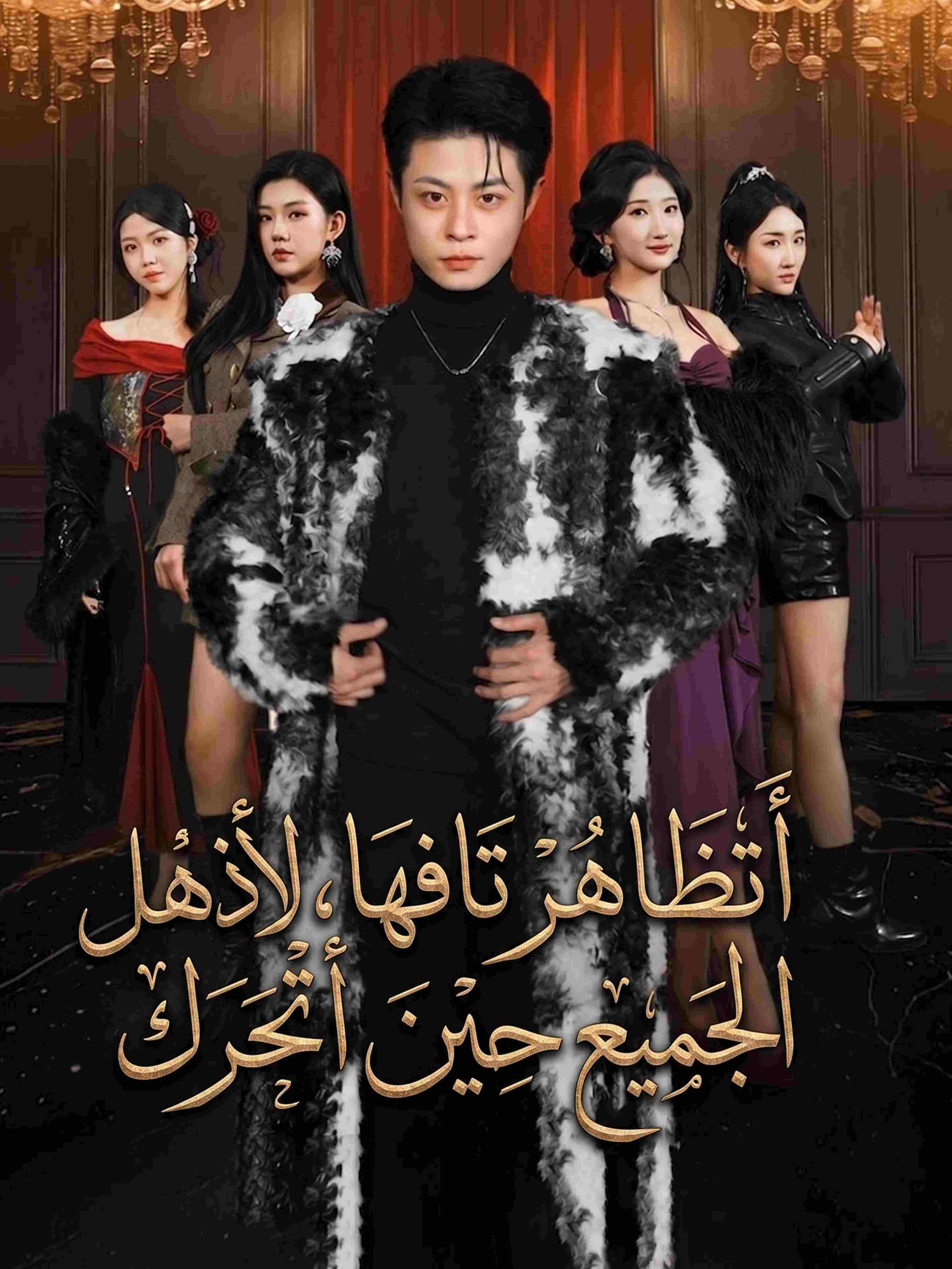 أتظاهر تافها، لأذهل الجميع حين أتحرك