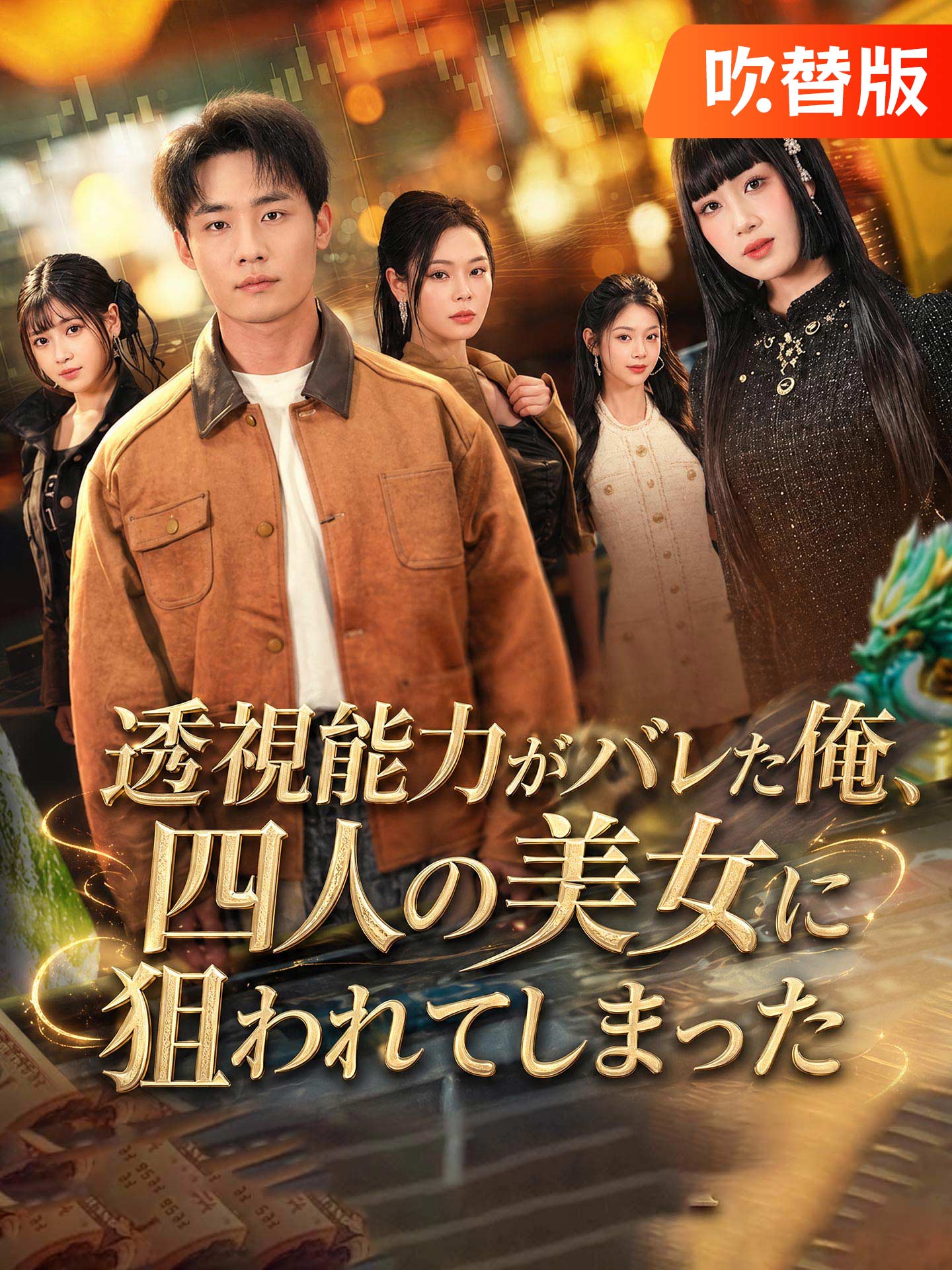 （吹替版）透視能力がバレた俺、四人の美女に狙われてしまった