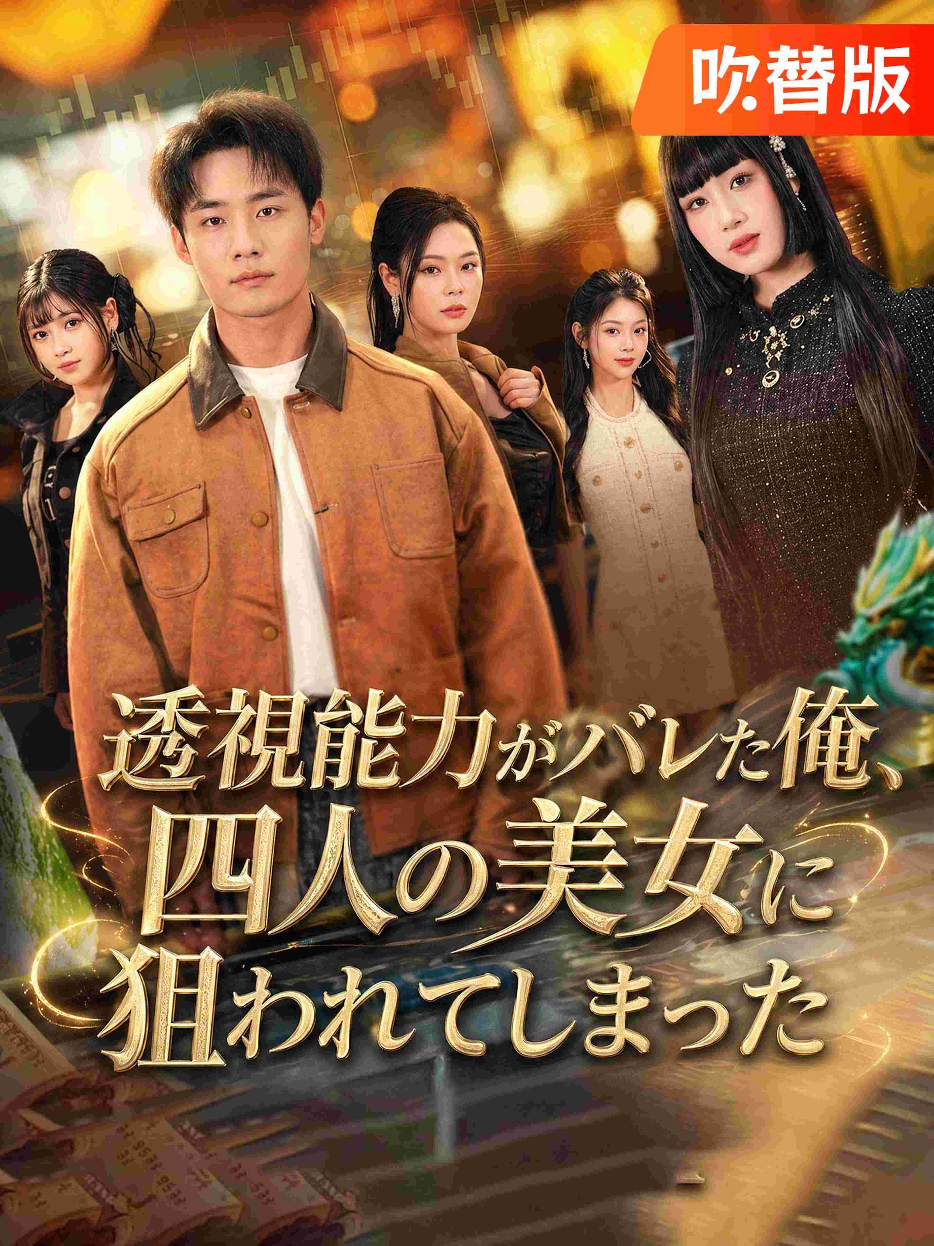 (吹替版)透視能力がバレた俺、四人の美女に狙われてしまった