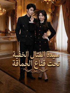 مسلسل سيدة القتال الخفية تحت قناع الحماقة مدبلج كامل