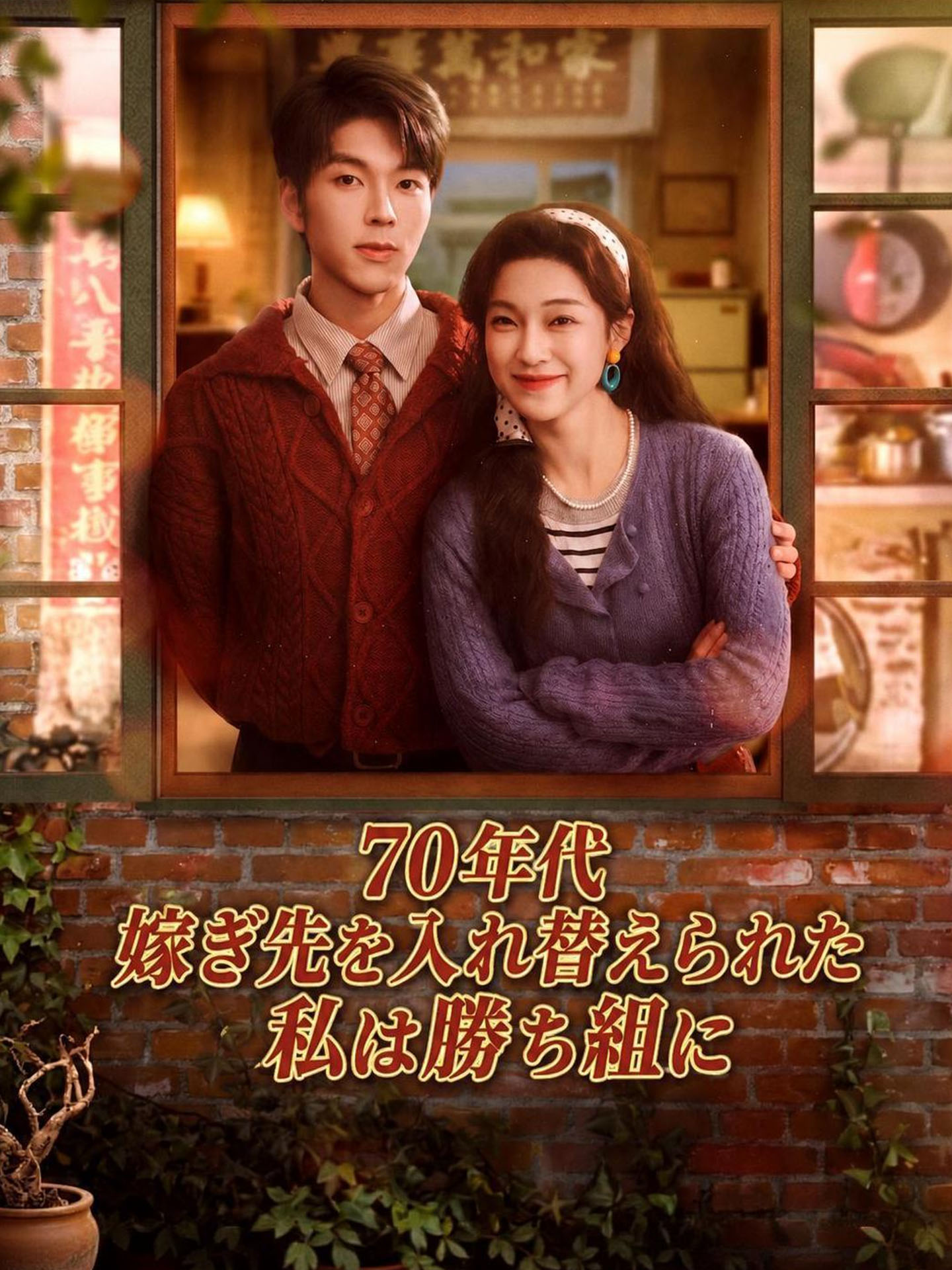 70年代 嫁ぎ先を入れ替えられた私は勝ち組に のポスター