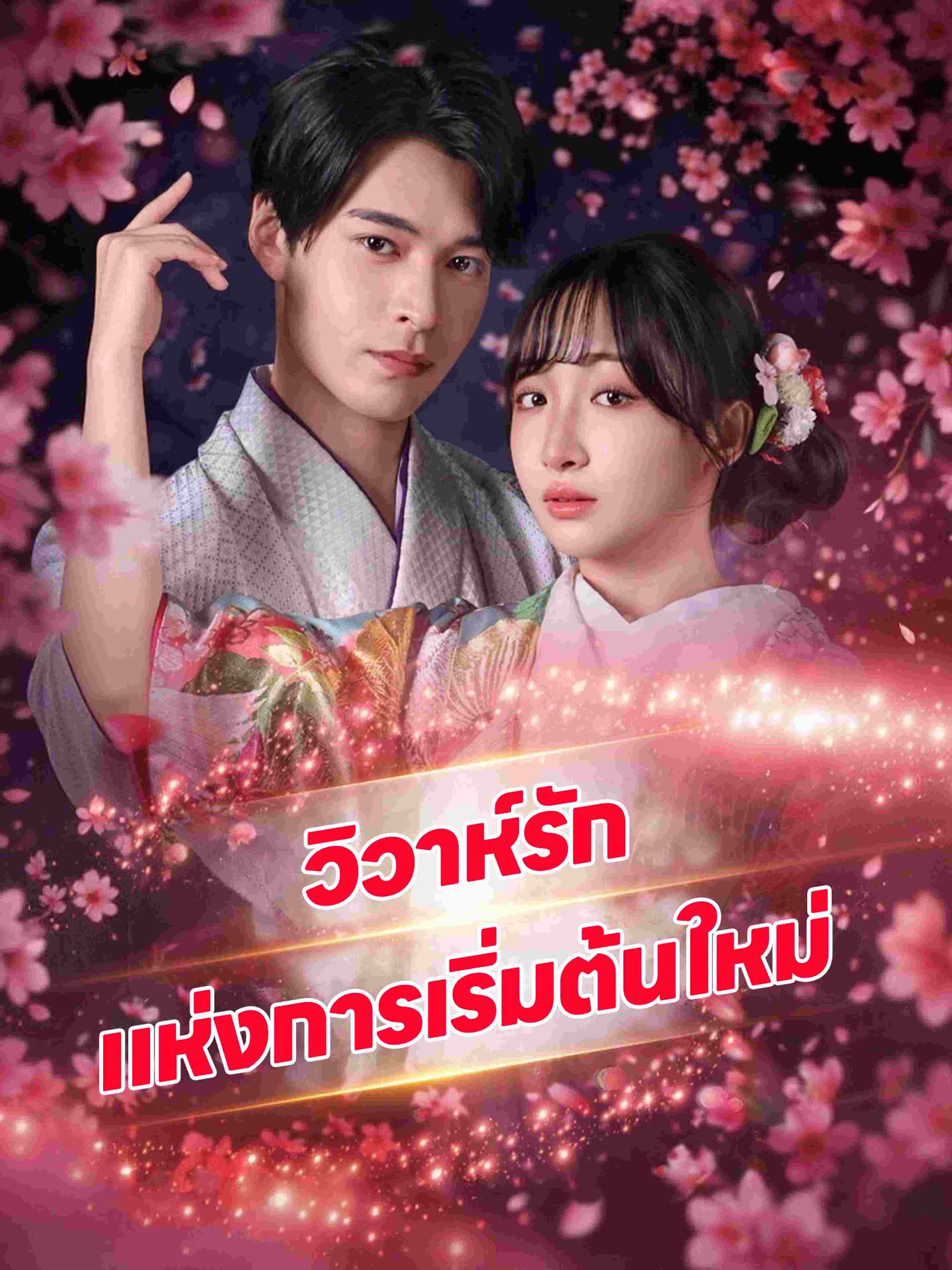 วิวาห์รักแห่งการเริ่มต้นใหม่
