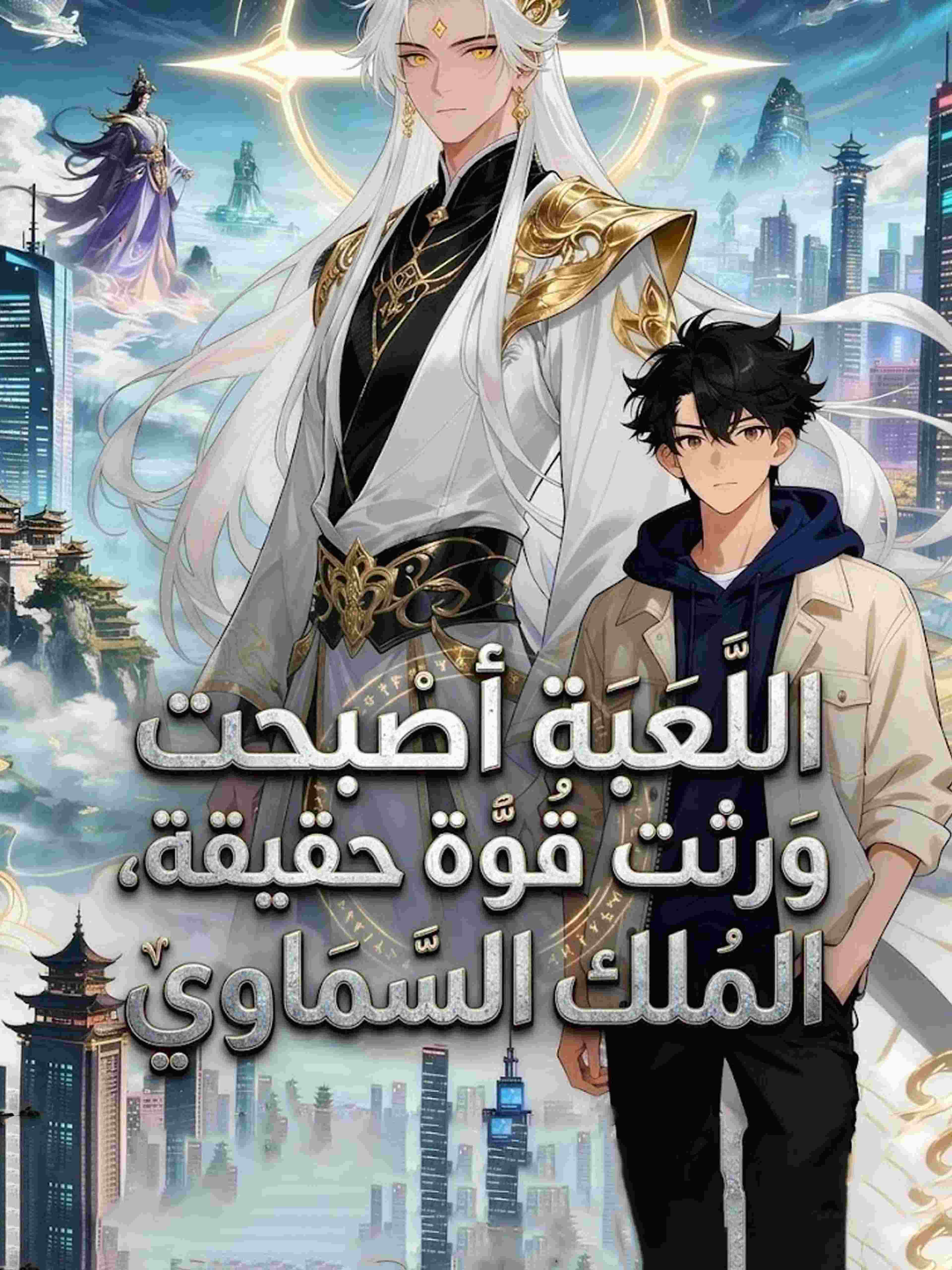 اللعبة أصبحت حقيقة، ورثت قوة الملك السماوي