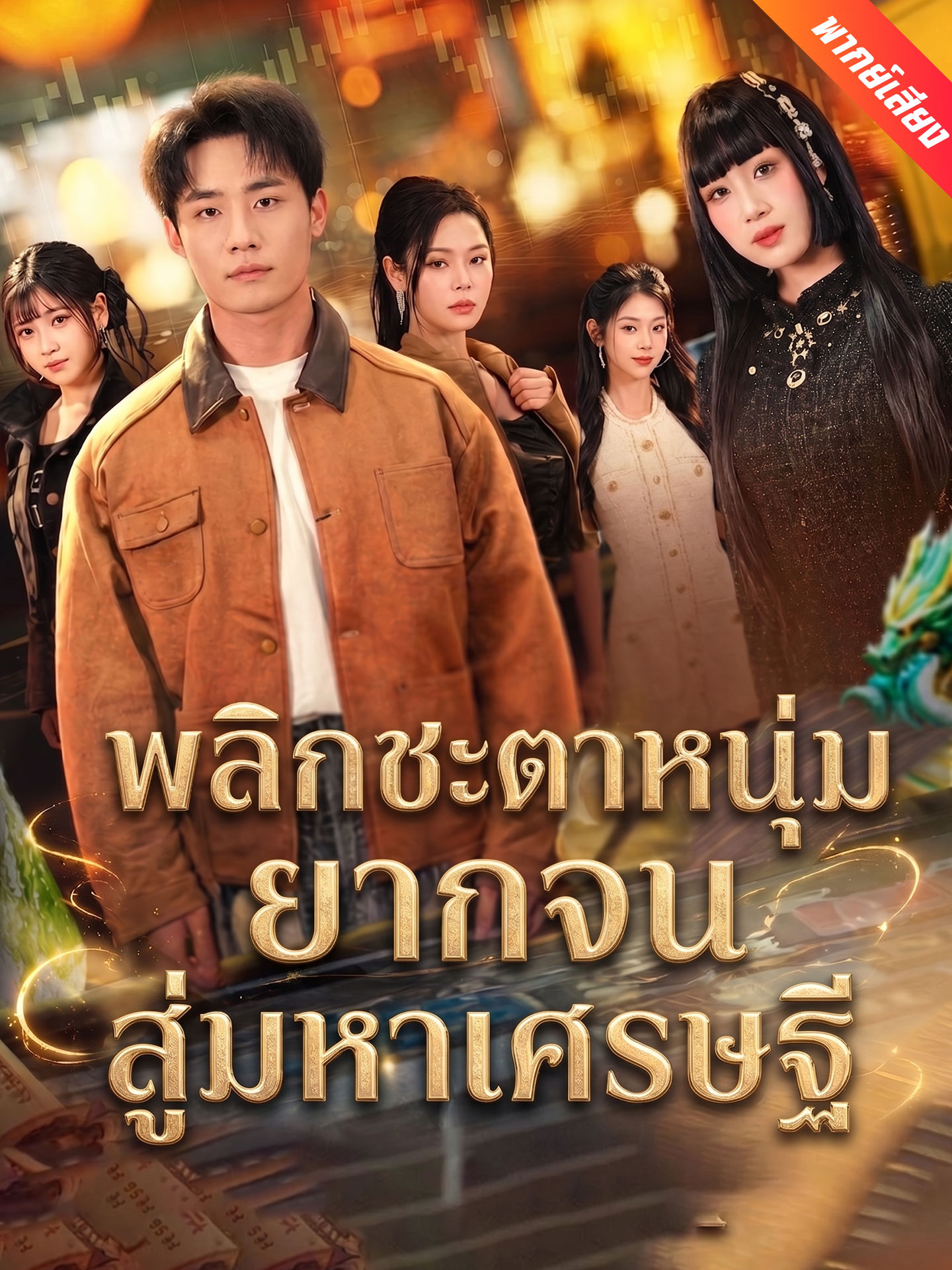 [พากย์เสียง] พลิกชะตาหนุ่มยากจนสู่มหาเศรษฐี