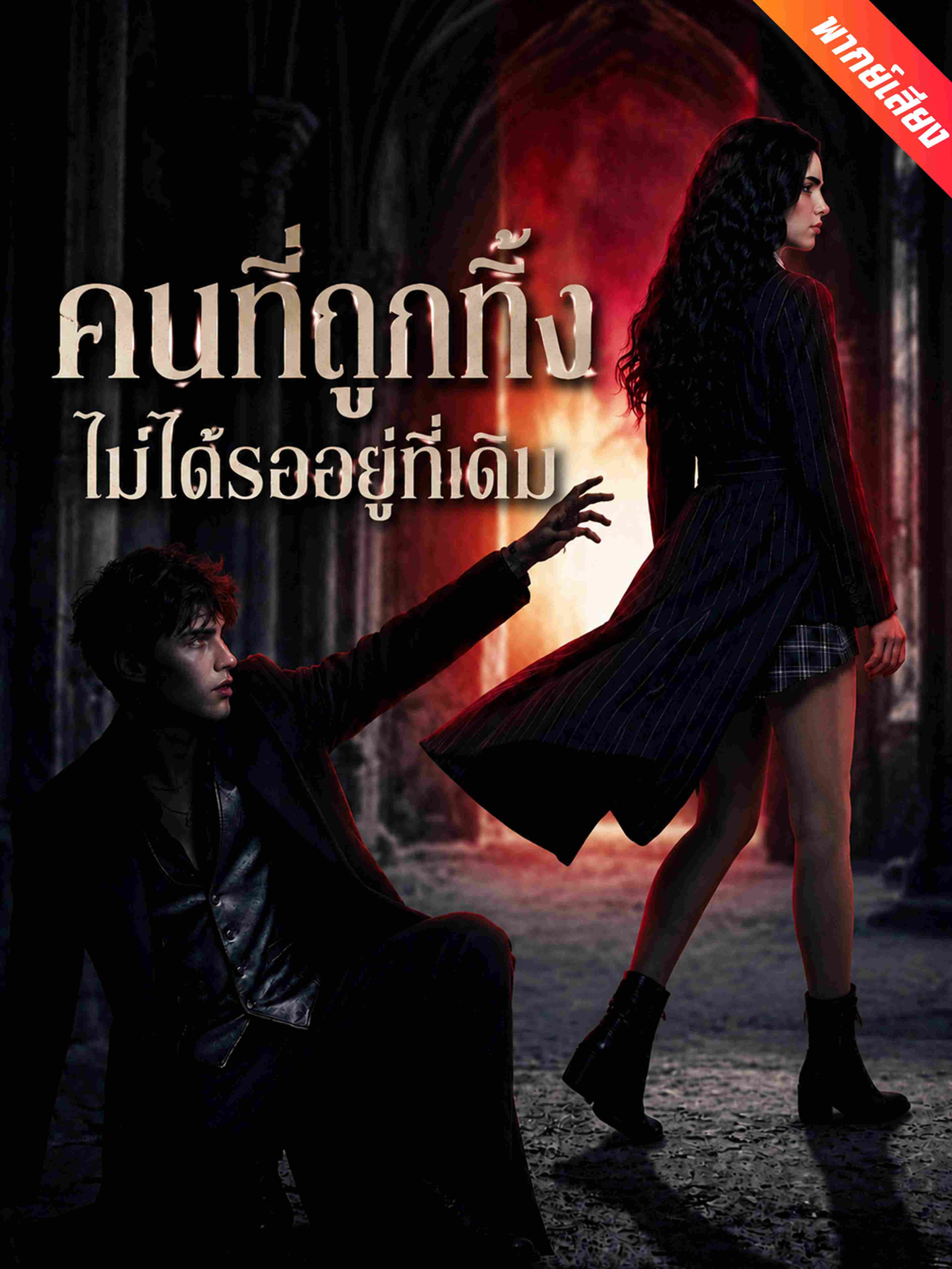 คนที่ถูกทิ้ง ไม่ได้รออยู่ที่เดิม (พากย์เสียง)