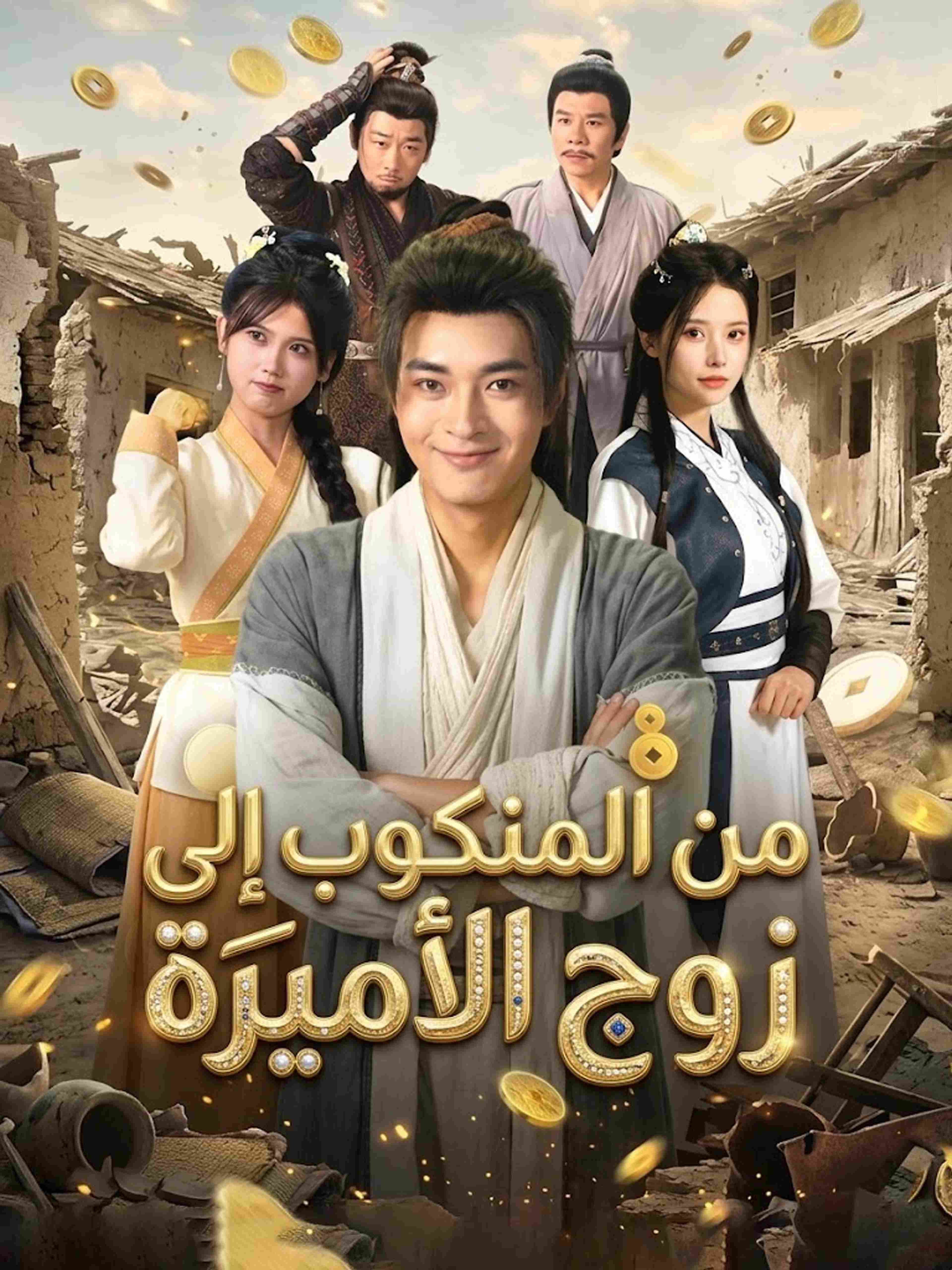 من المنكوب إلى زوج الأميرة