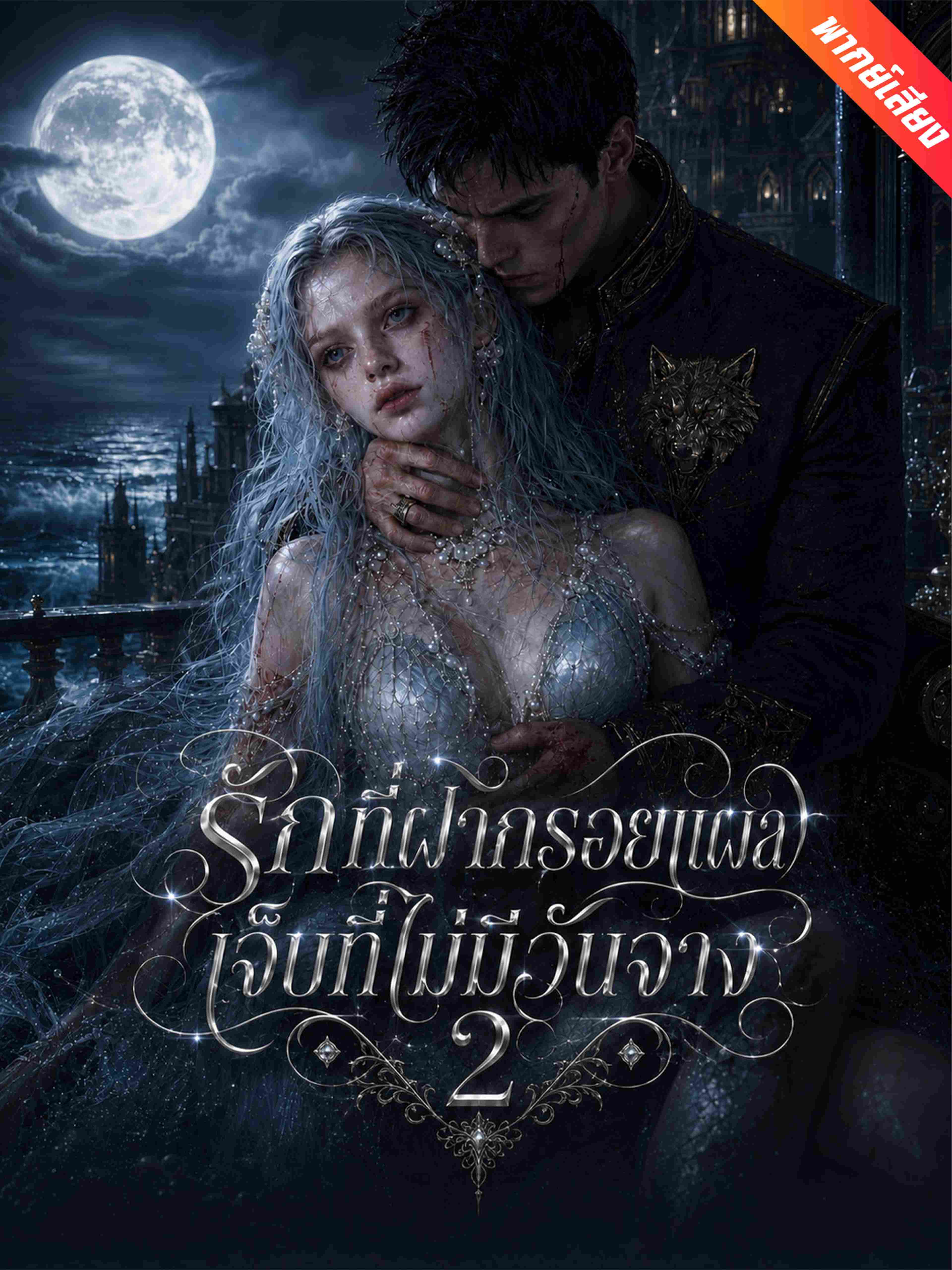 รักที่ฝากรอยแผล เจ็บที่ไม่มีวันจาง 2 (พากย์เสียง)