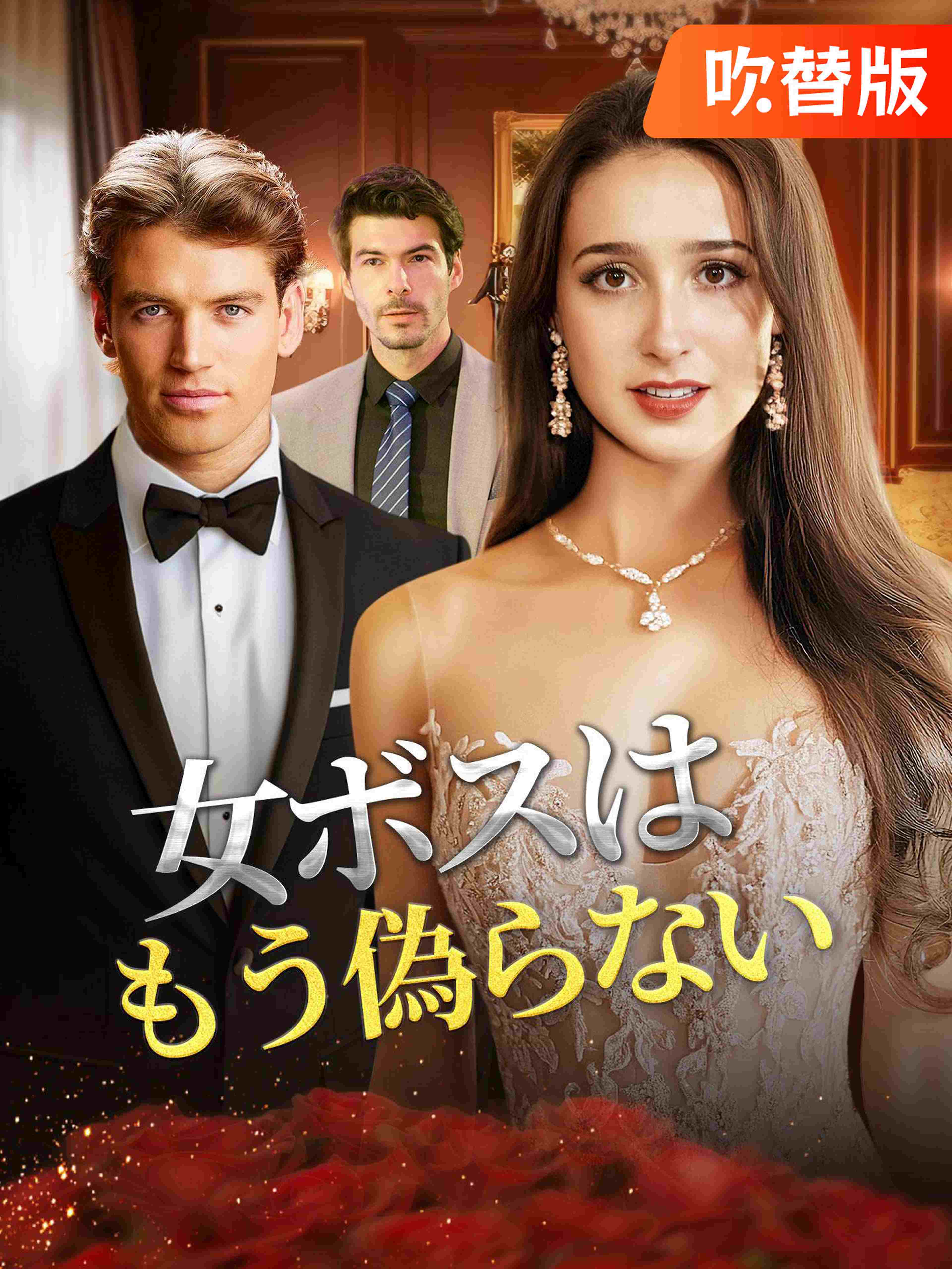 (吹替版)女ボスはもう偽らない