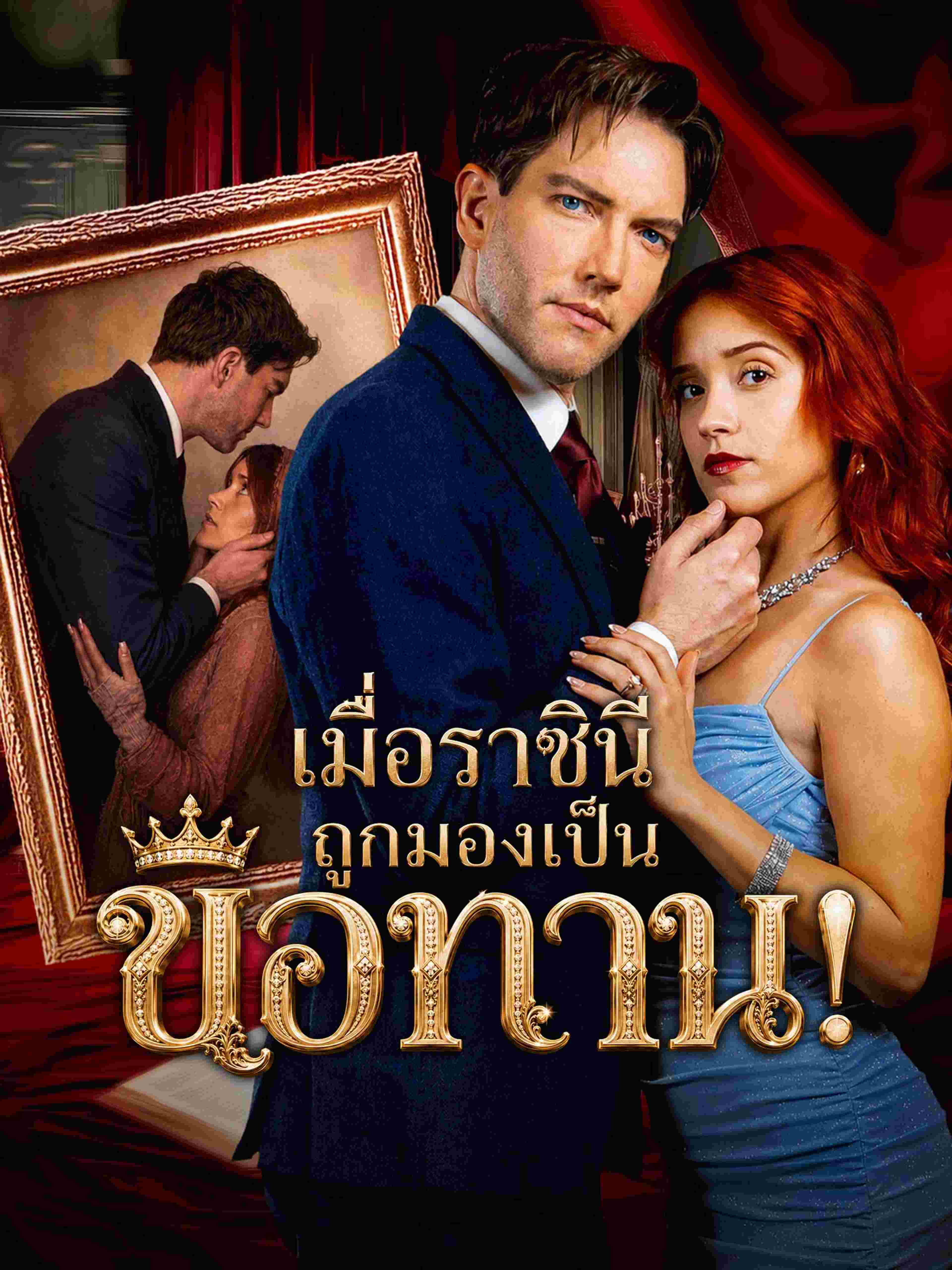 เมื่อราชินีถูกมองเป็นขอทาน
