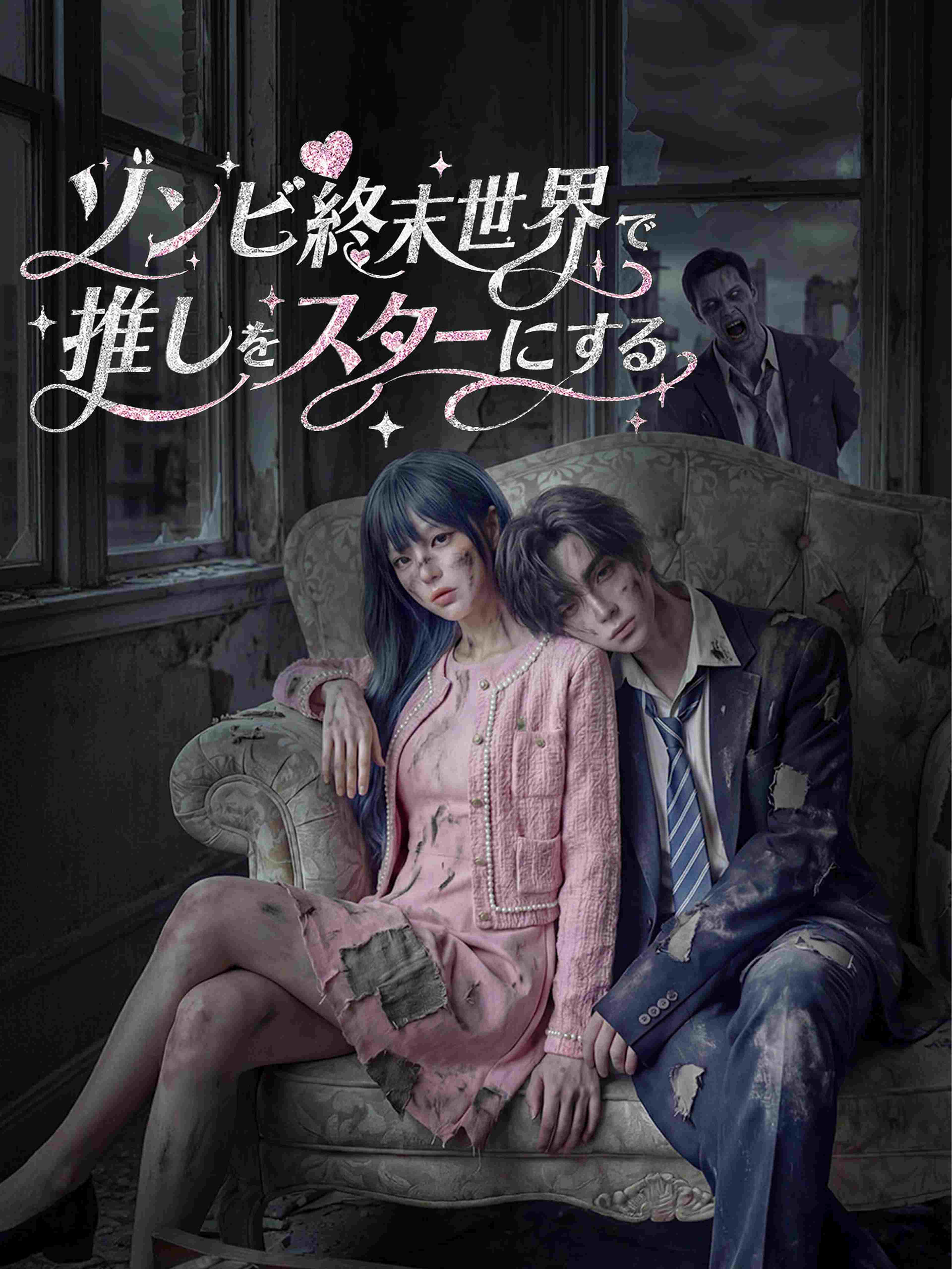 ゾンビ終末世界で推しをスターにする