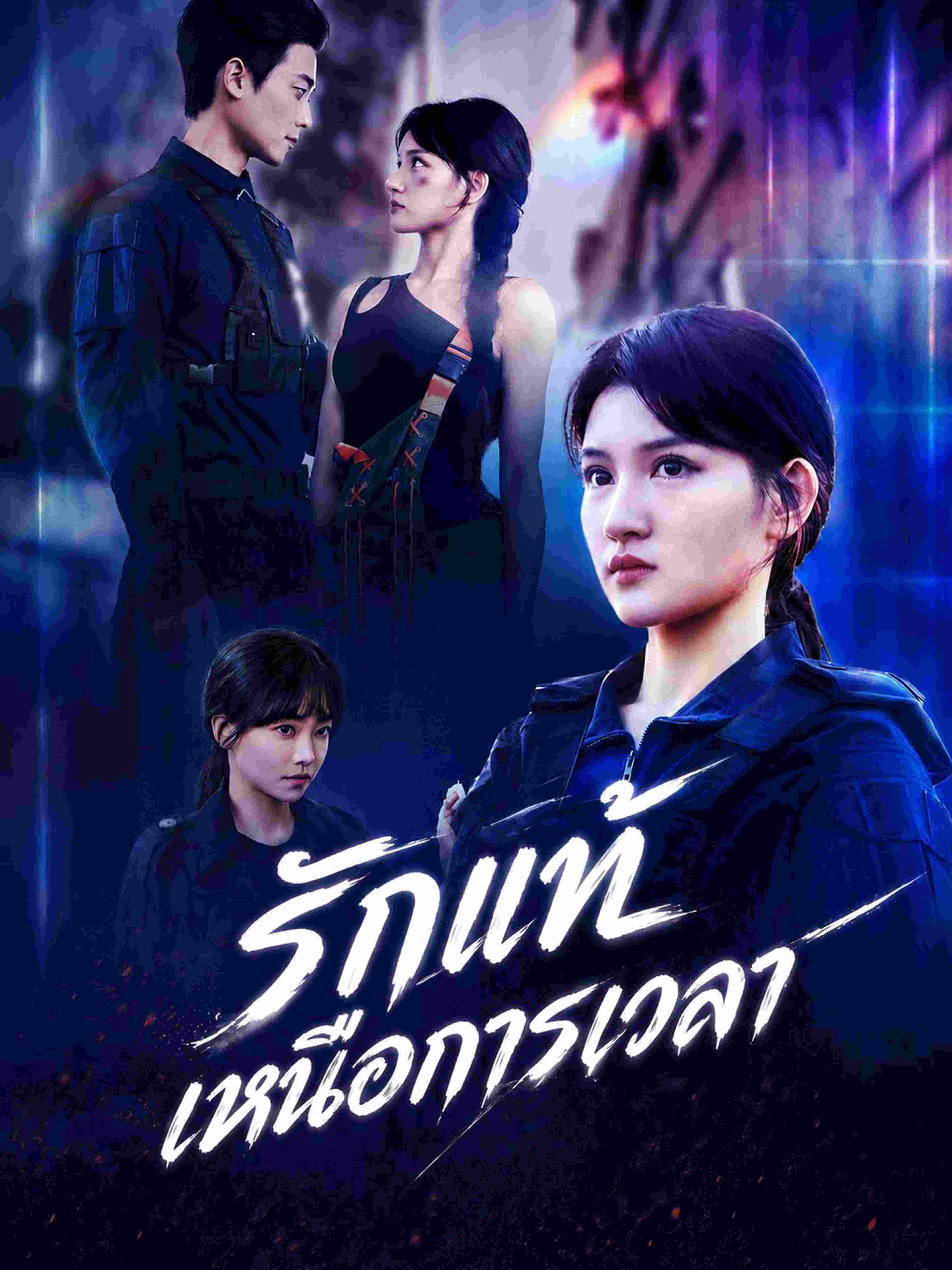 รักแท้เหนือการเวลา