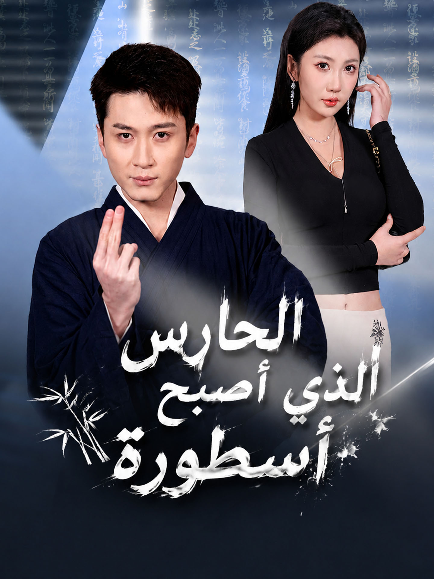 الحارس الذي أصبح أسطورة