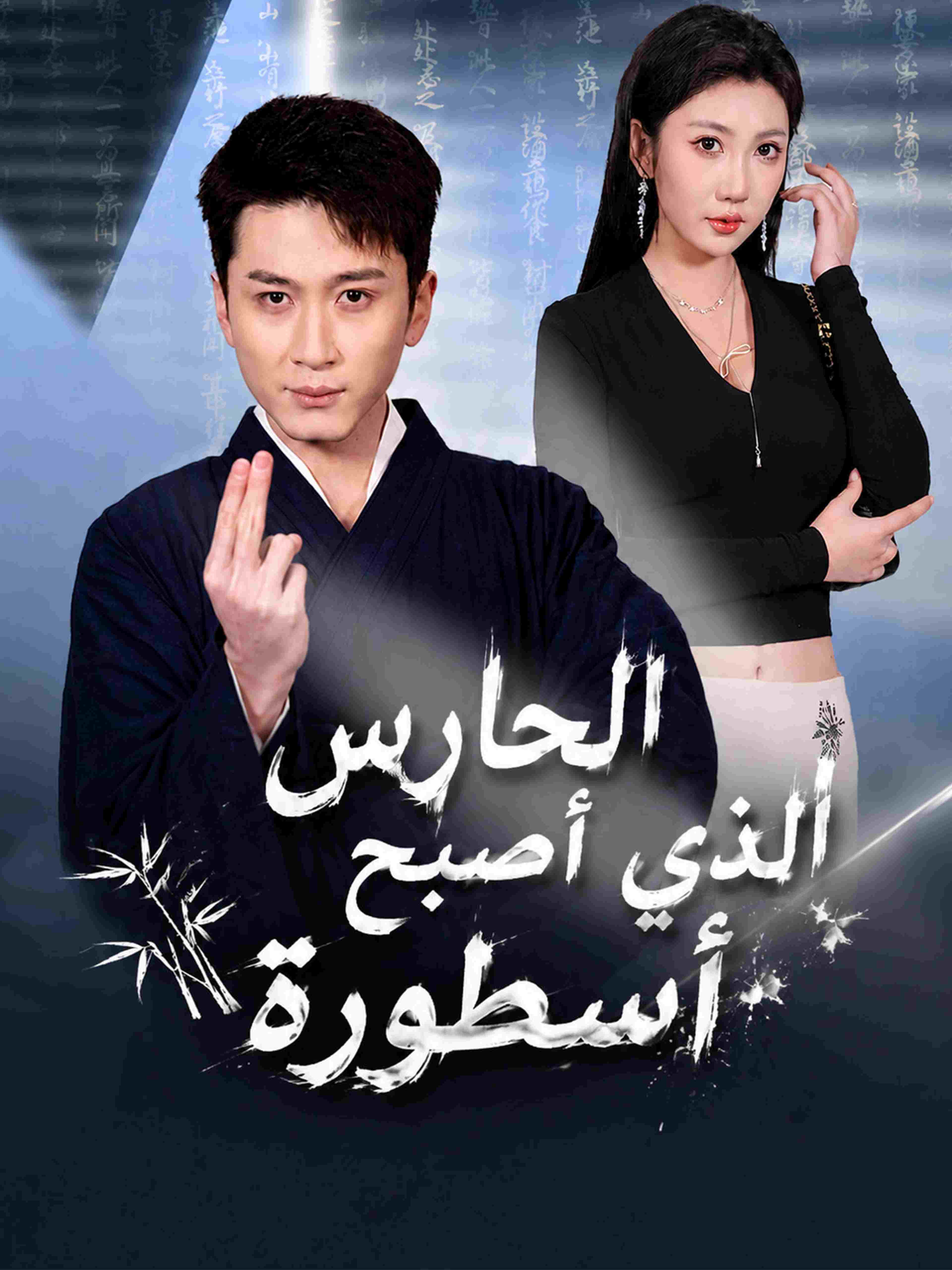 الحارس الذي أصبح أسطورة