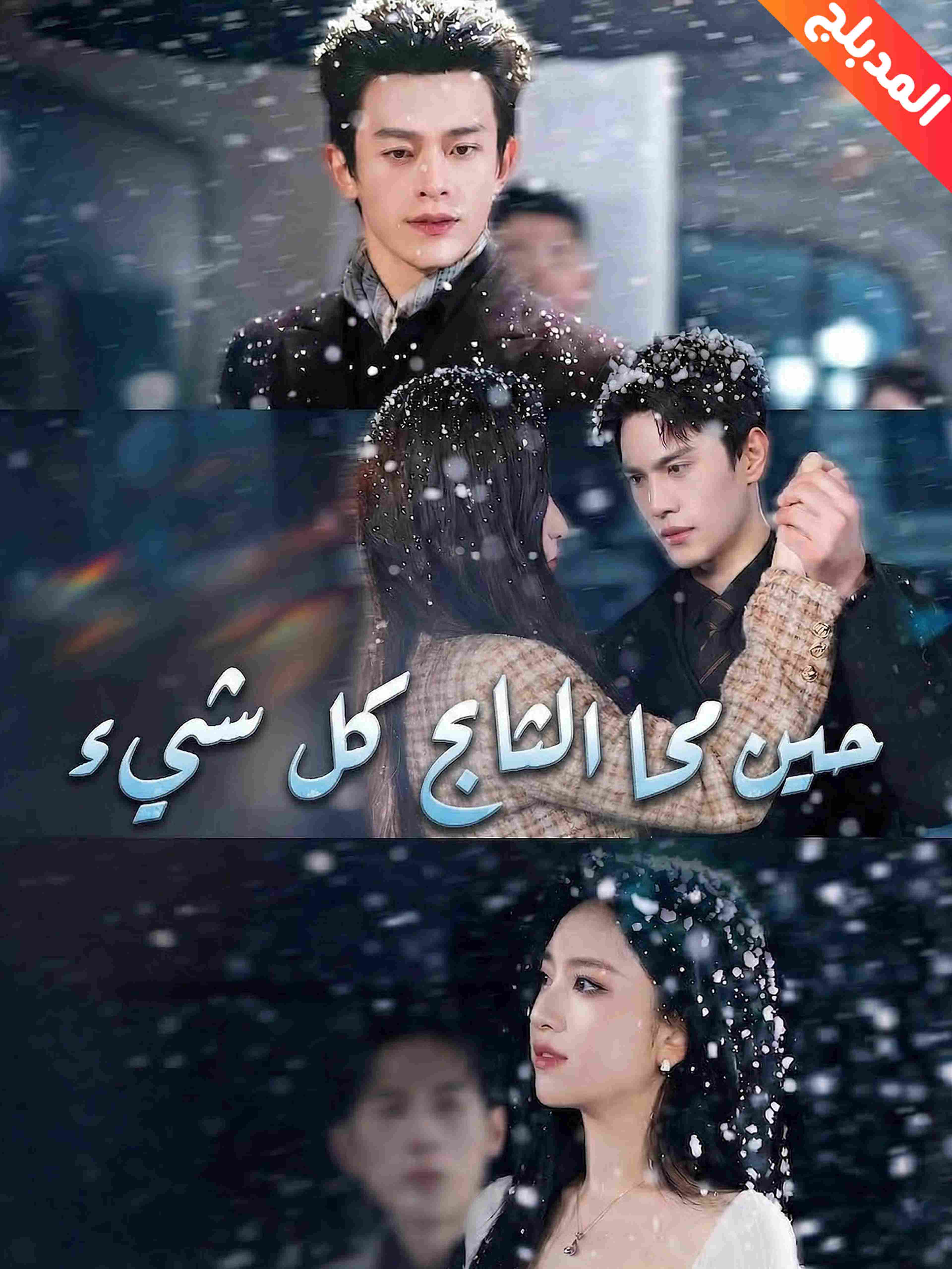 المدبلج-حين محا الثلج كل شيء