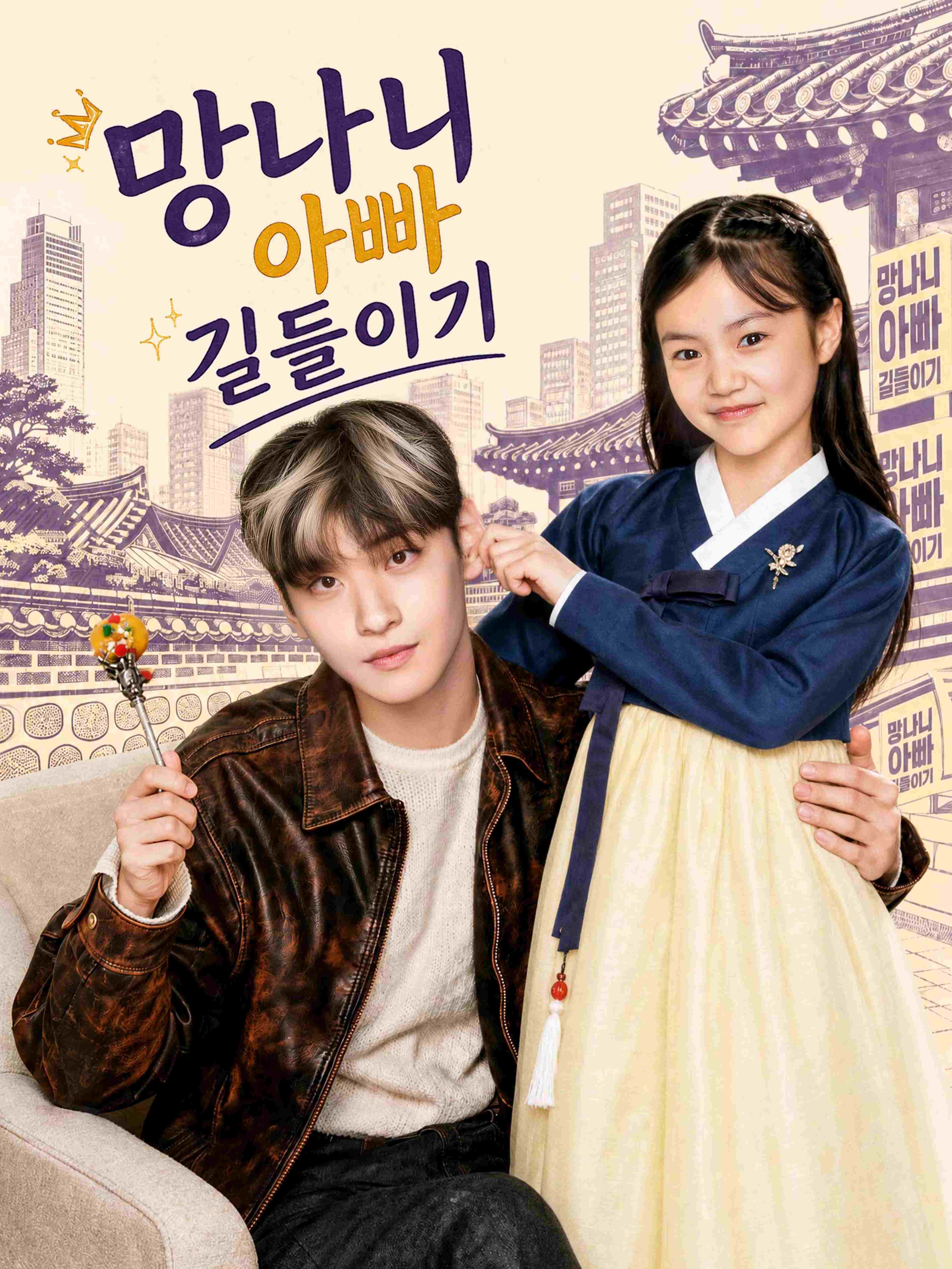 망나니 아빠 길들이기