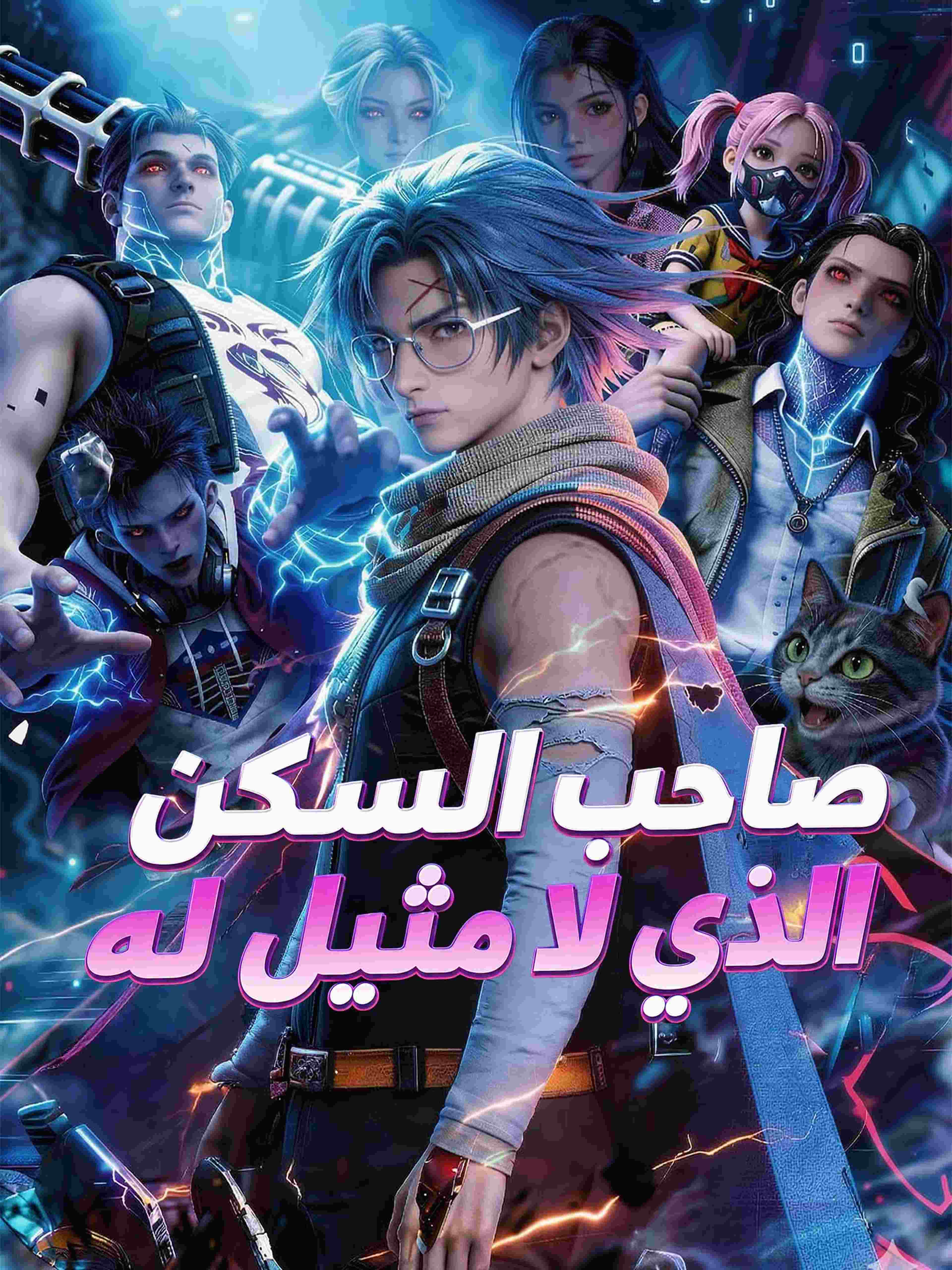 صاحب السكن الذي لا مثيل له