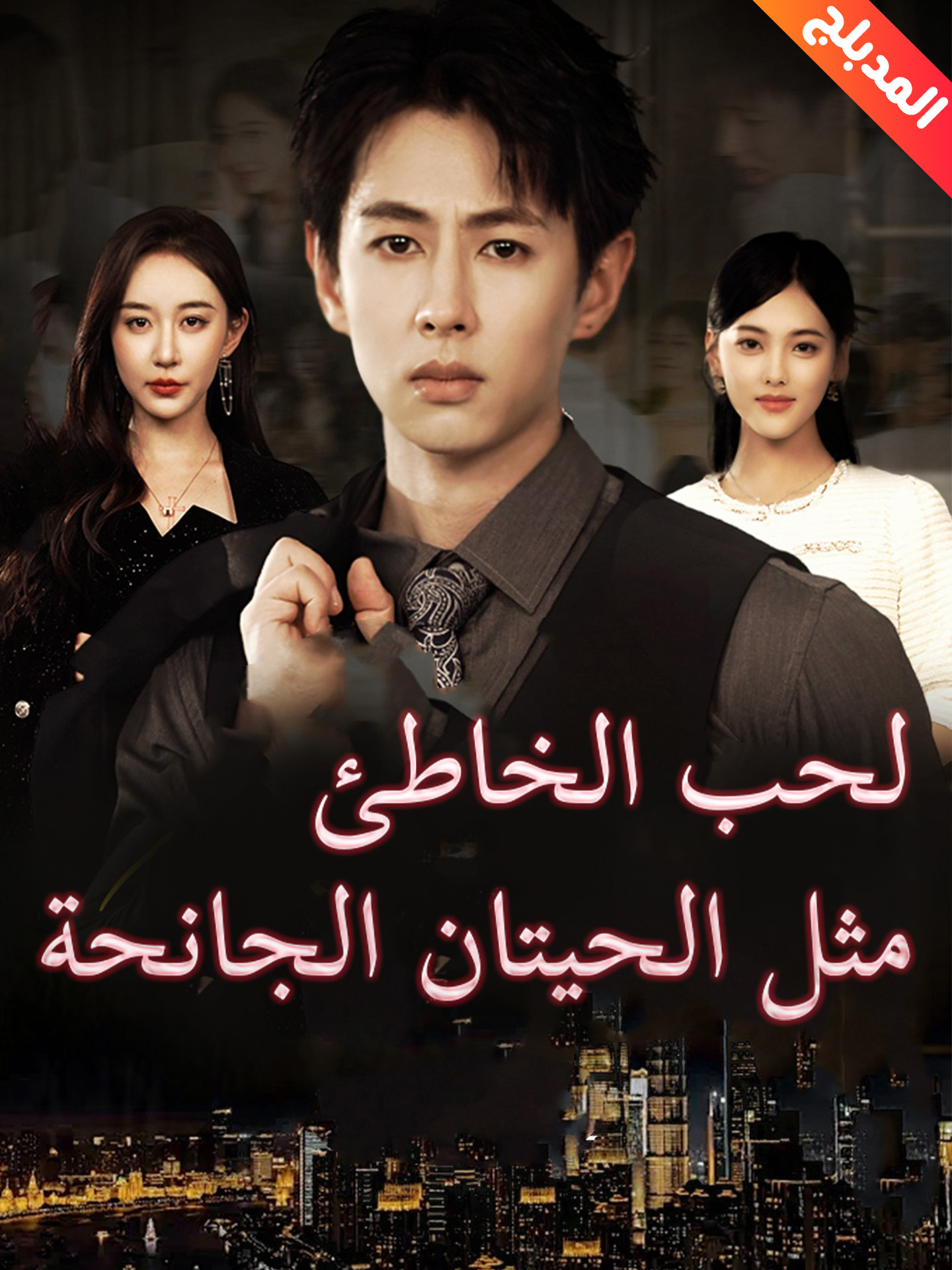 المدبلج-الحب الخاطئ مثل الحيتان الجانحة
