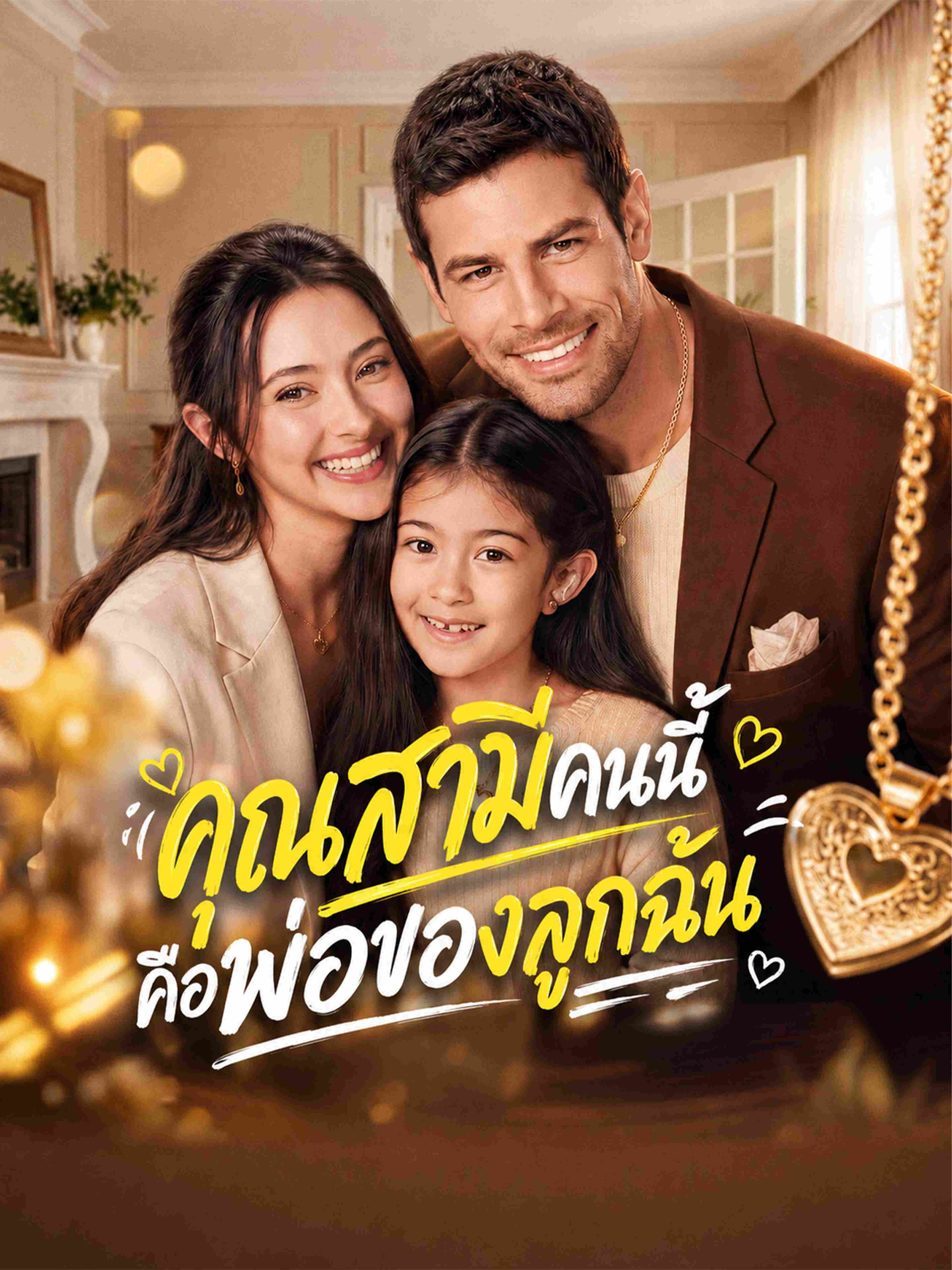 คุณสามีคนนี้ คือพ่อของลูกฉัน