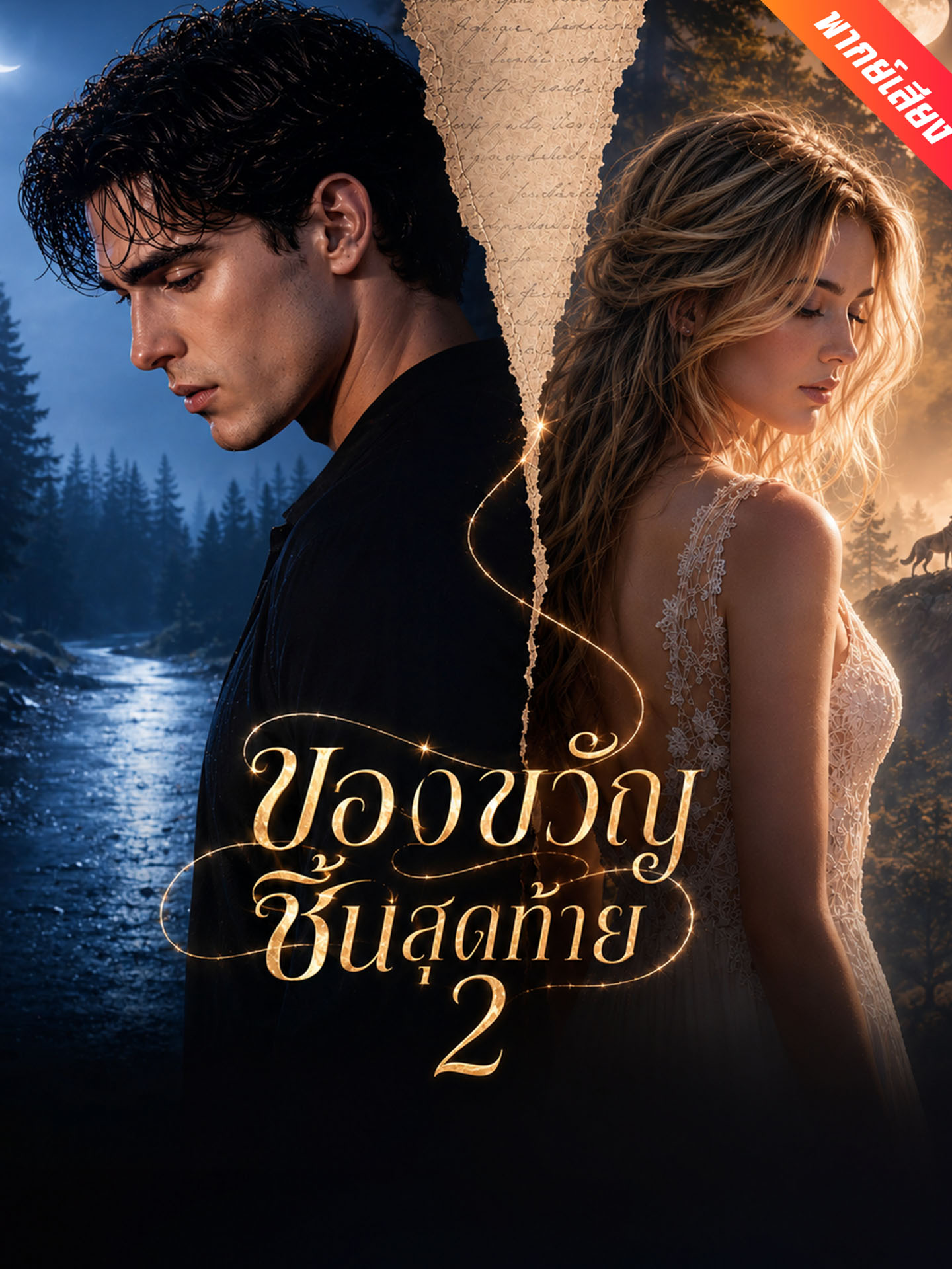 [พากย์เสียง] ของขวัญชิ้นสุดท้าย 2