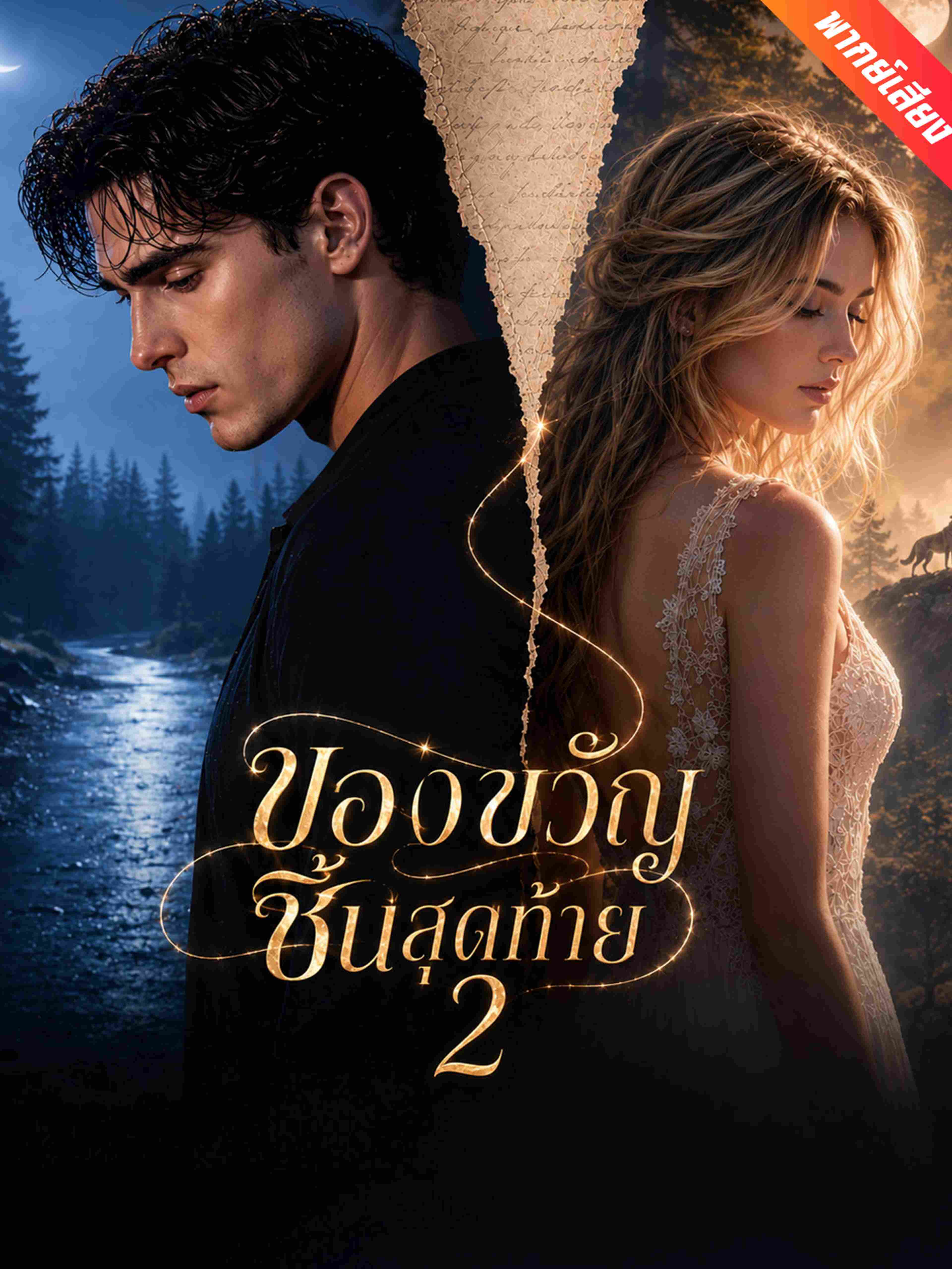 ของขวัญชิ้นสุดท้าย 2 (พากย์เสียง)