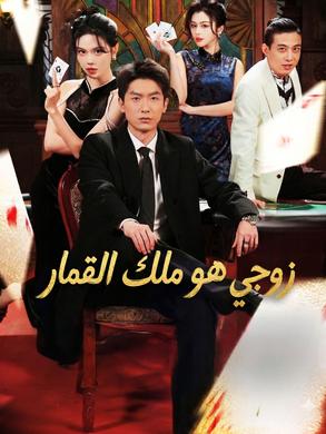 مشاهدة مسلسل زوجي هو ملك القمار مترجم كامل جميع الحلقات HD أونلاين