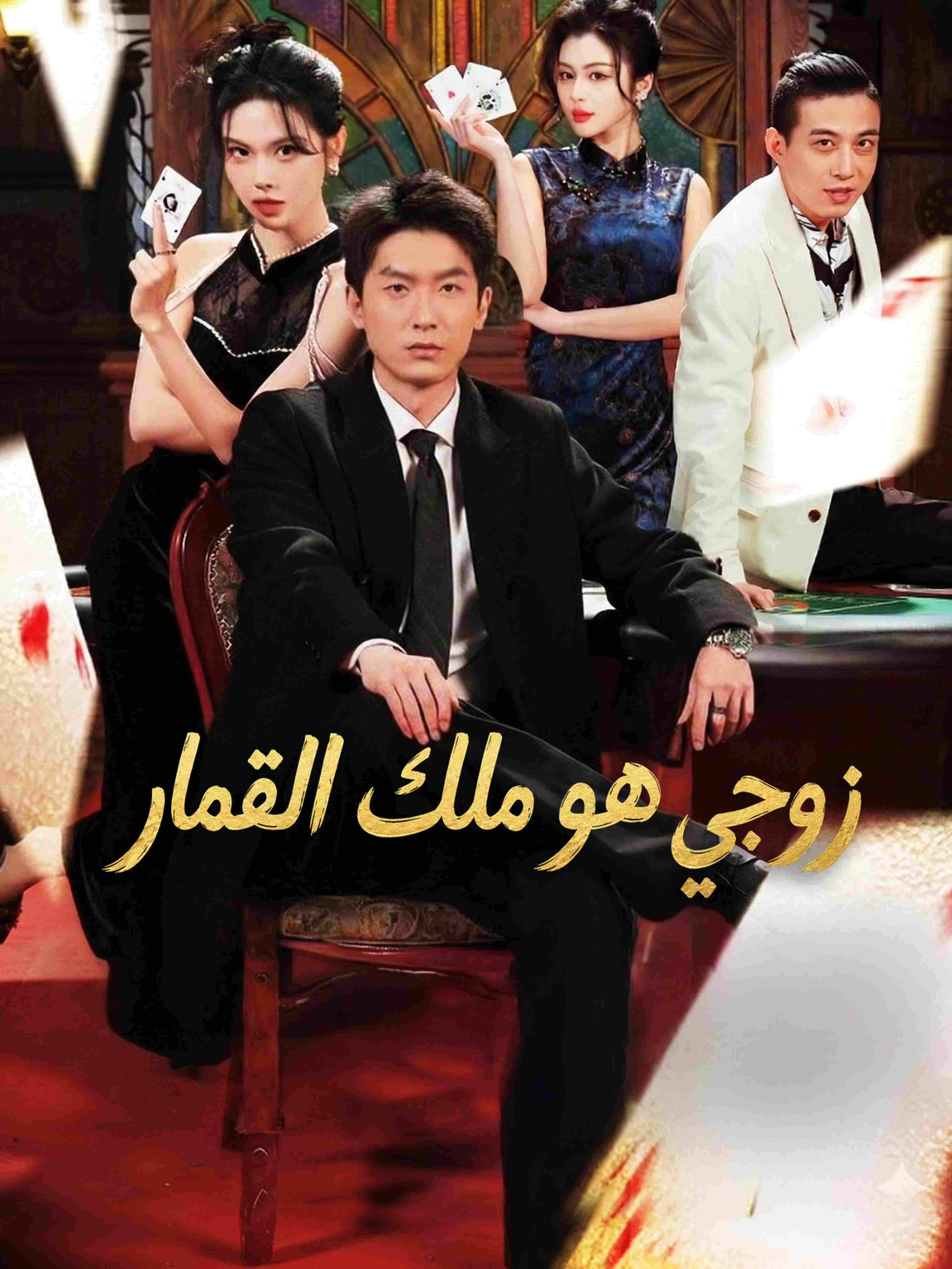 زوجي هو ملك القمار