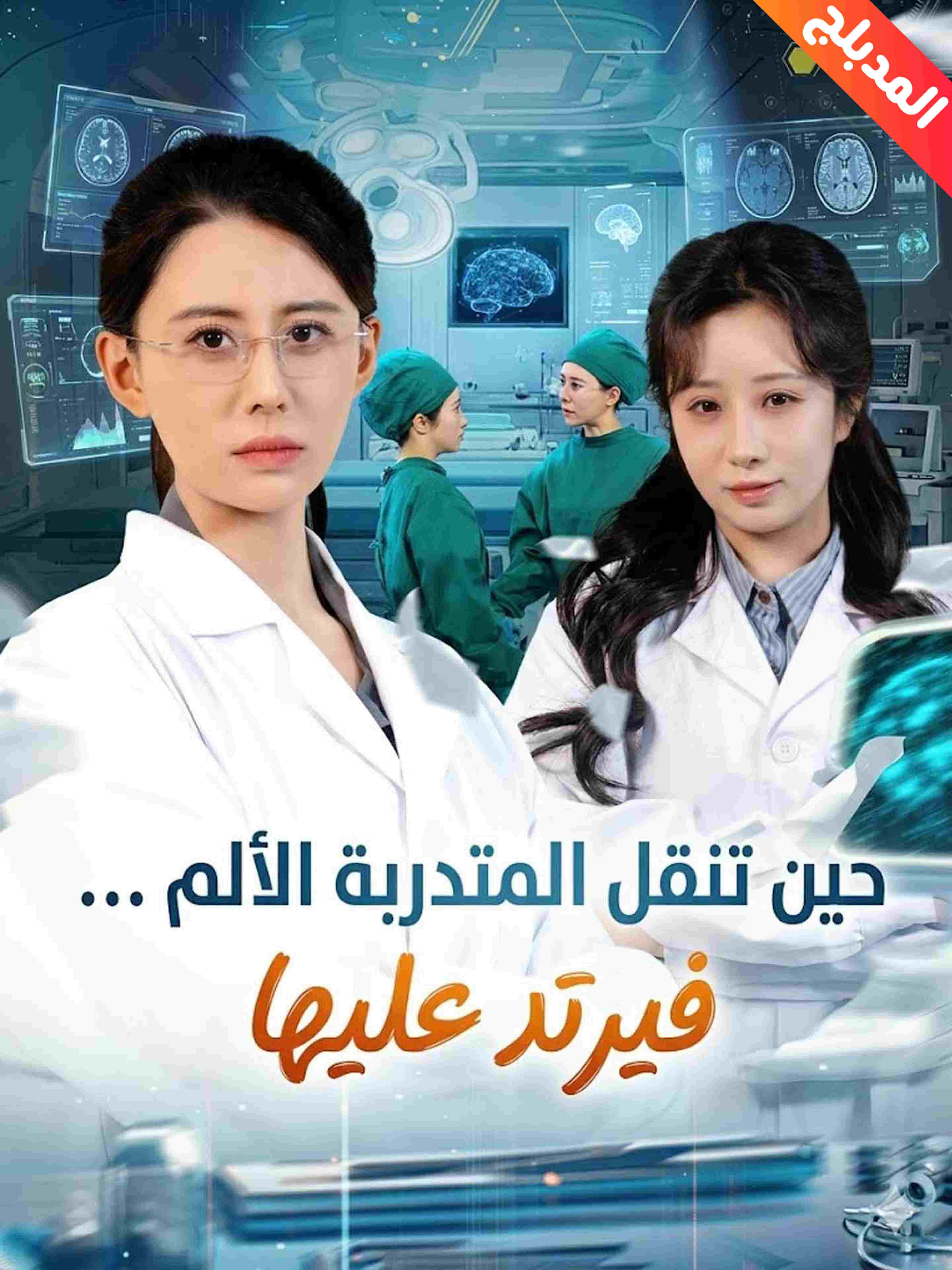 المدبلج-حين تنقل المتدربة الألم … فيرتد عليها