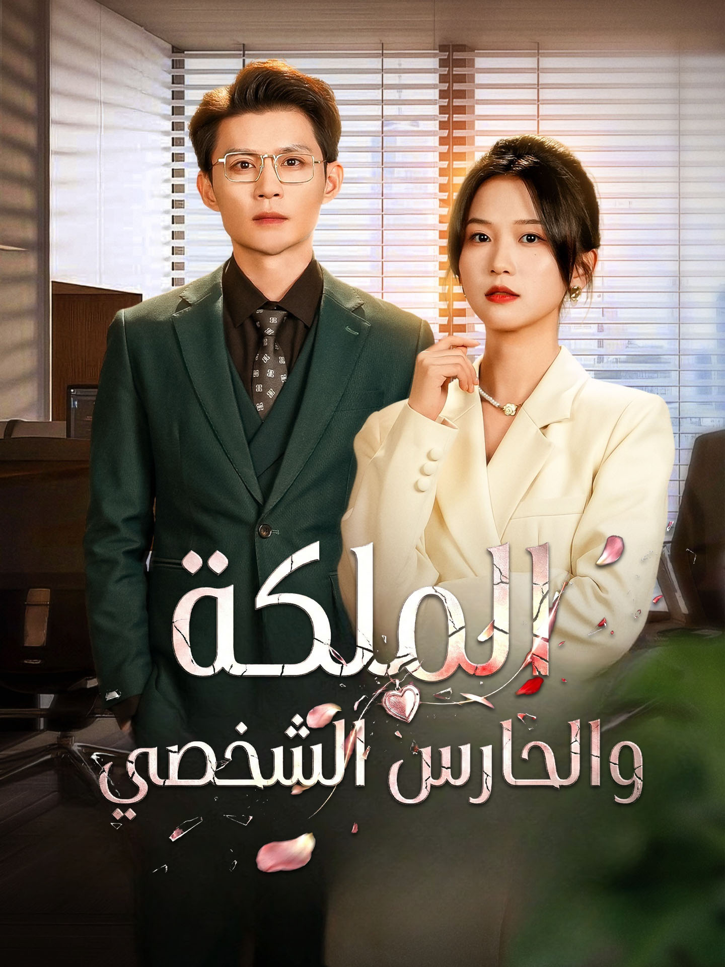 المدبلج-عهد تبادل الحياة
