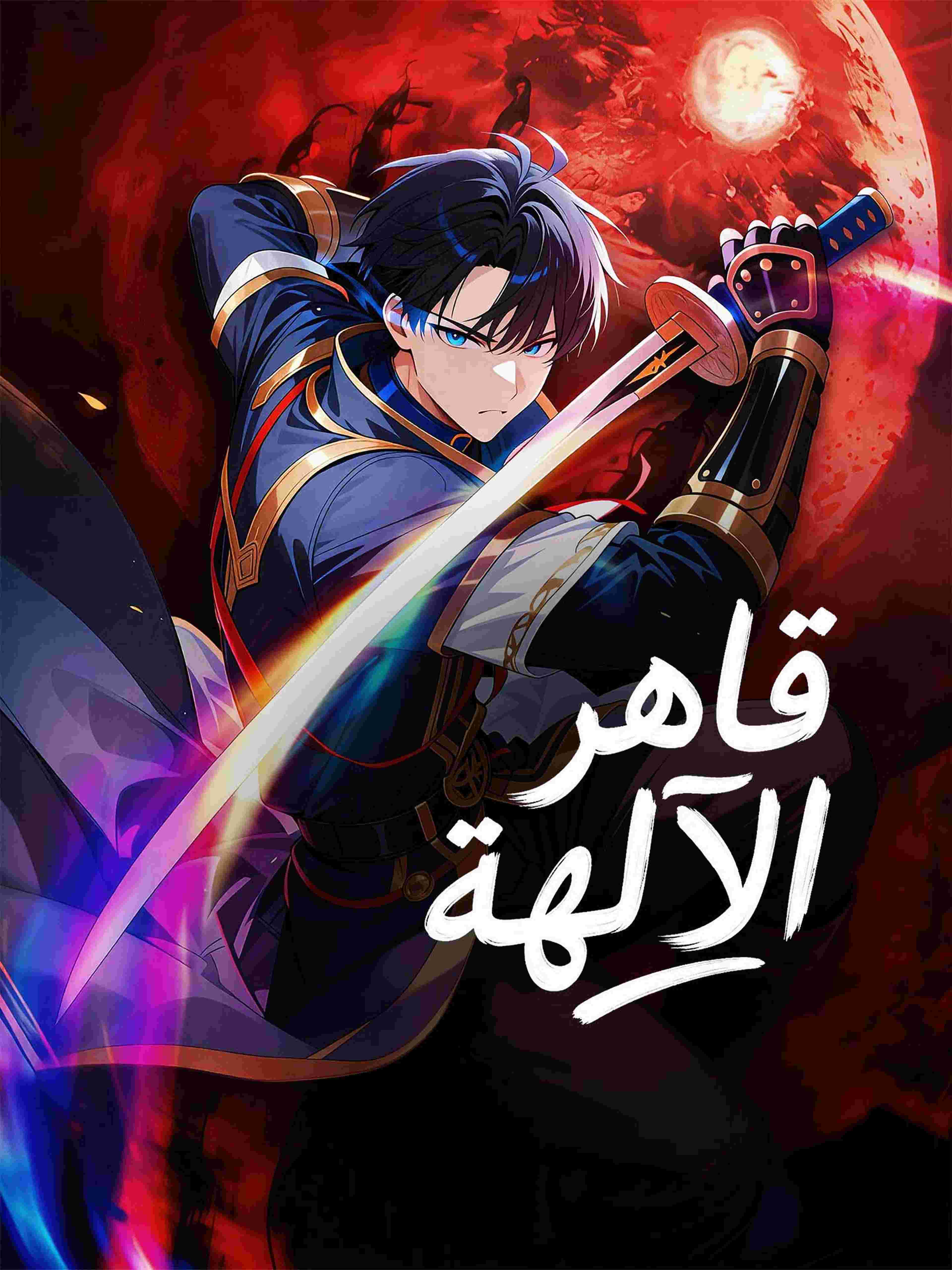 قاهر الآلهة