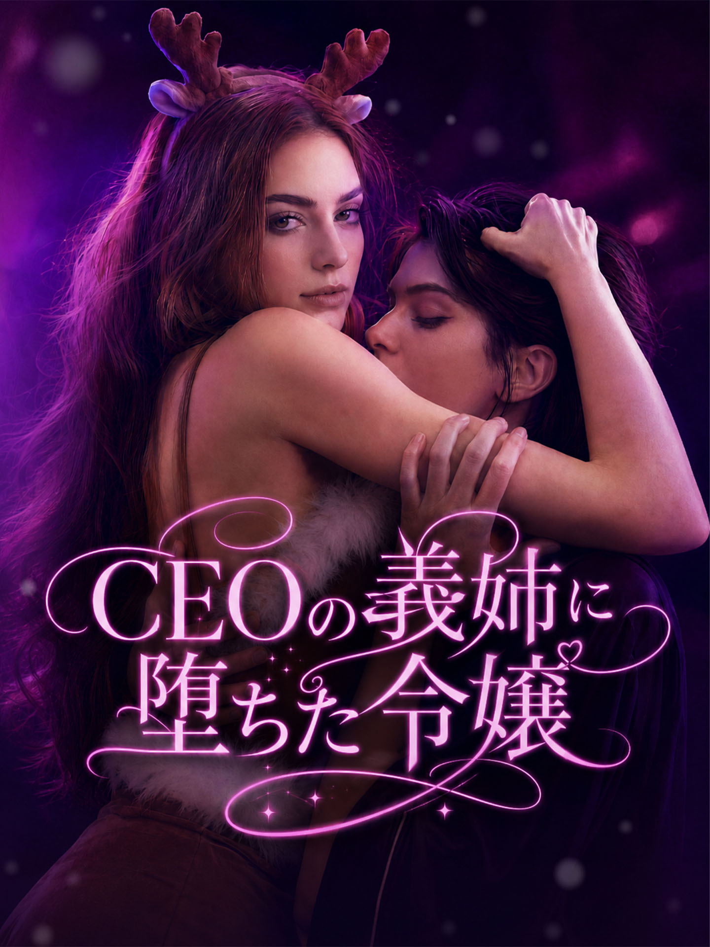 CEOの義姉に堕ちた令嬢