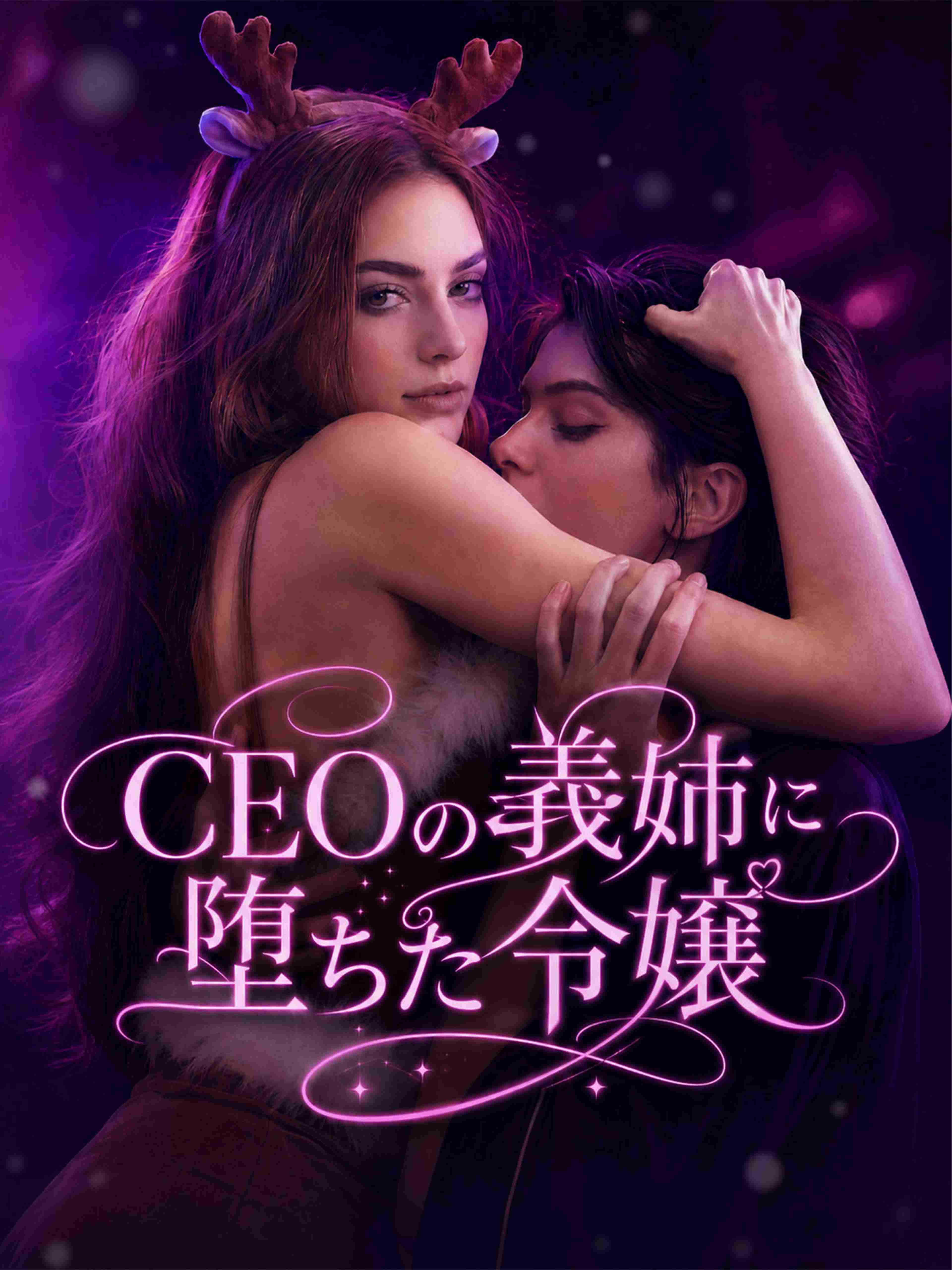 CEOの義姉に堕ちた令嬢